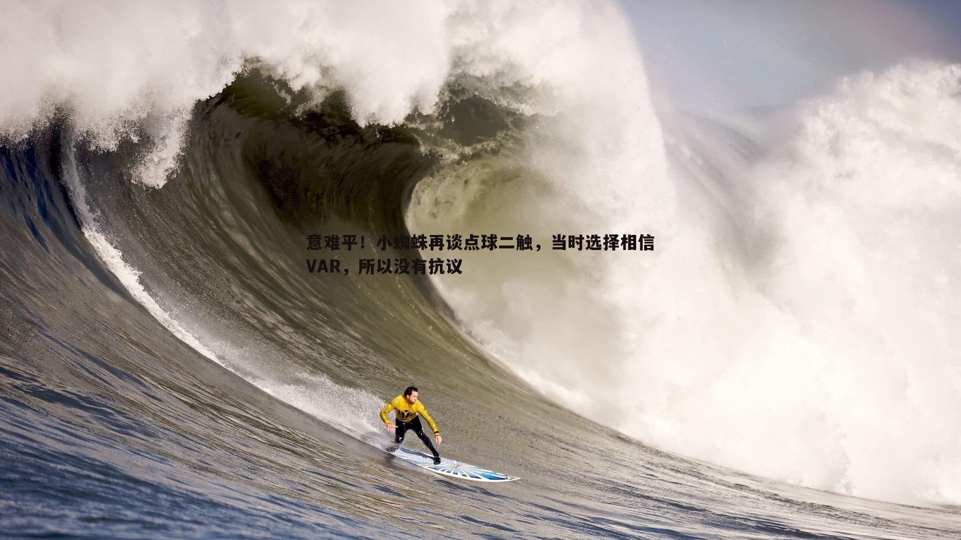 意难平！小蜘蛛再谈点球二触，当时选择相信VAR，所以没有抗议