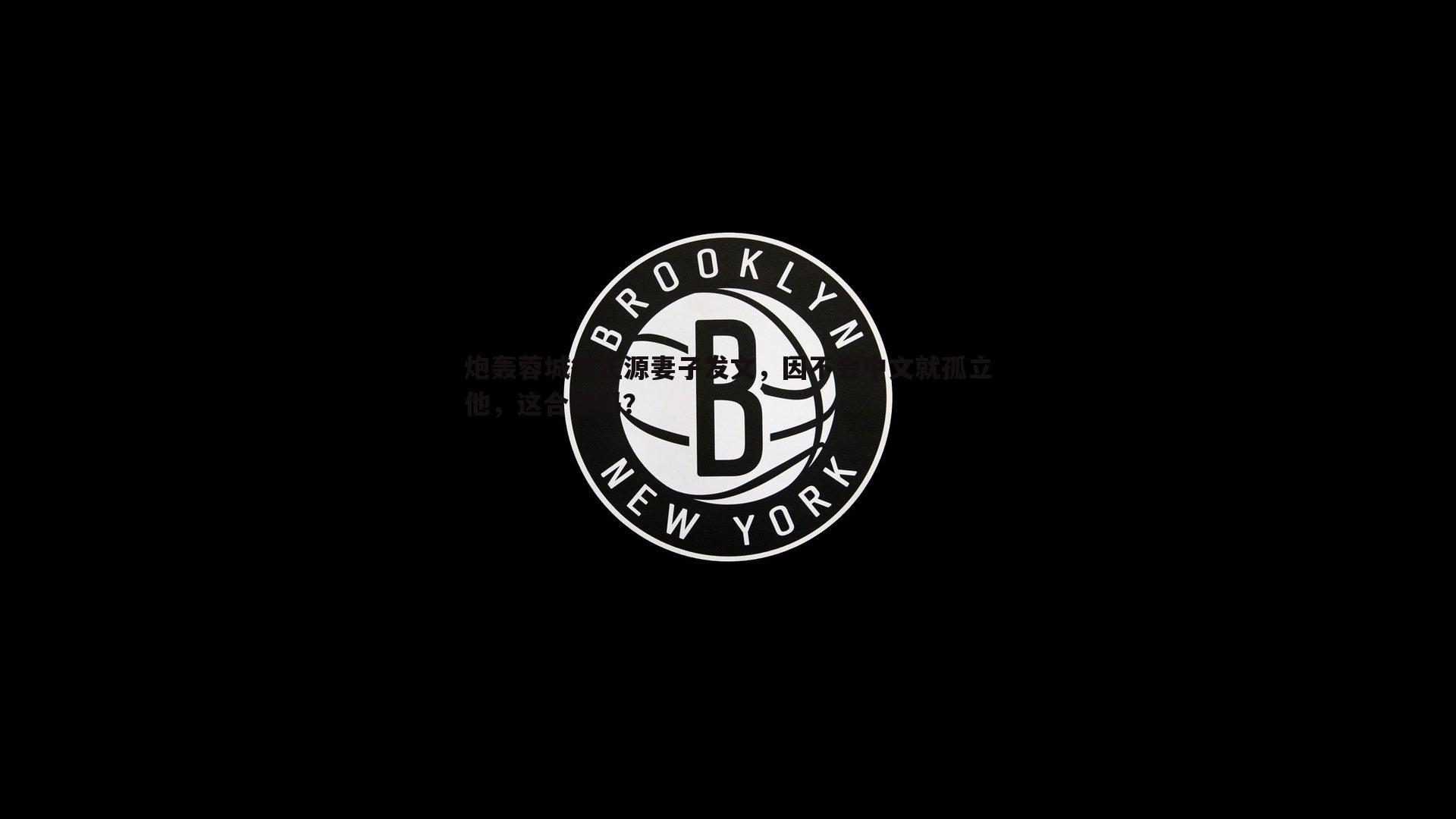 k1体育官网-炮轰蓉城徐正源妻子发文，因不会中文就孤立他，这合理吗？