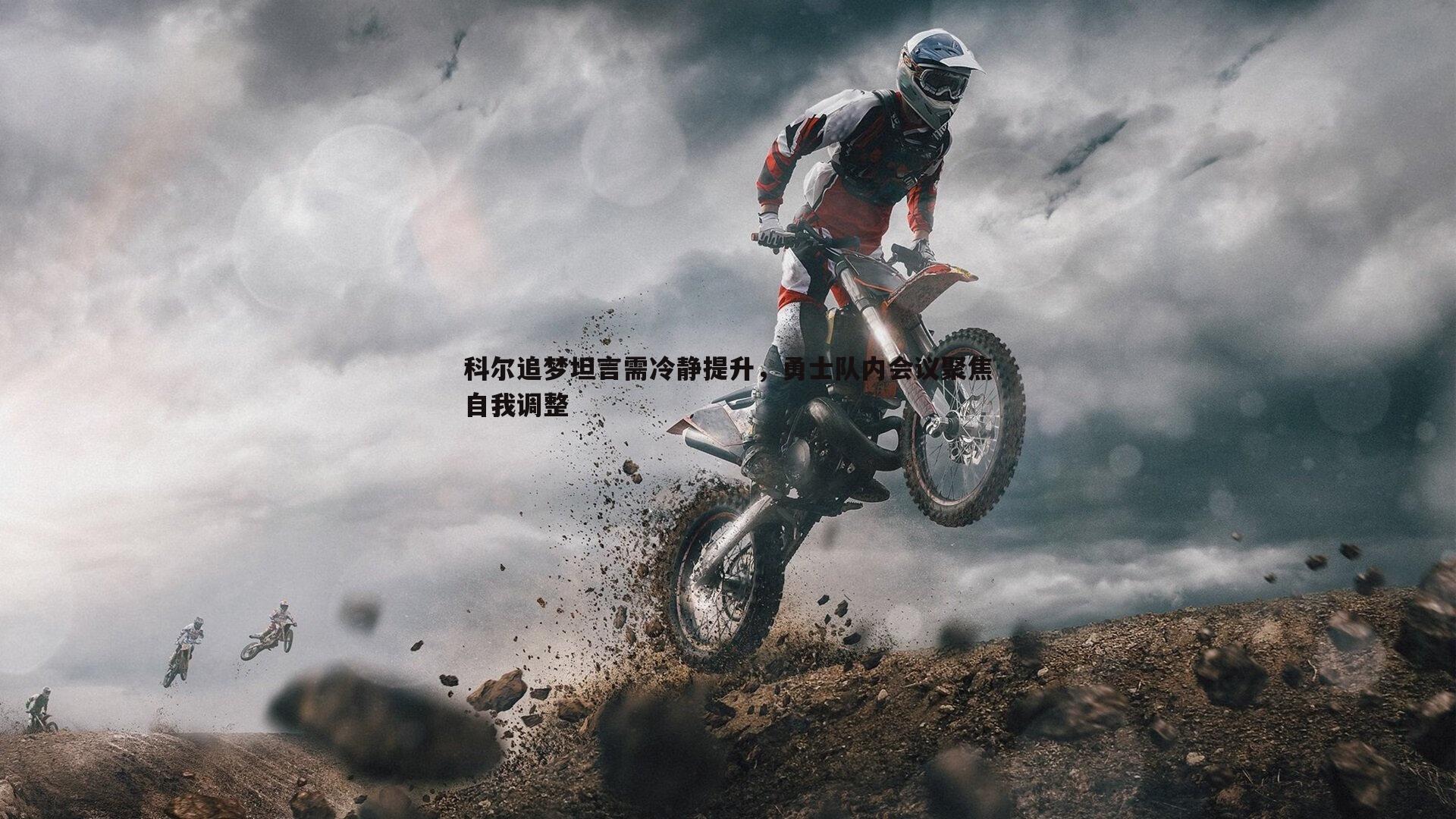 k1体育官网-科尔追梦坦言需冷静提升，勇士队内会议聚焦自我调整