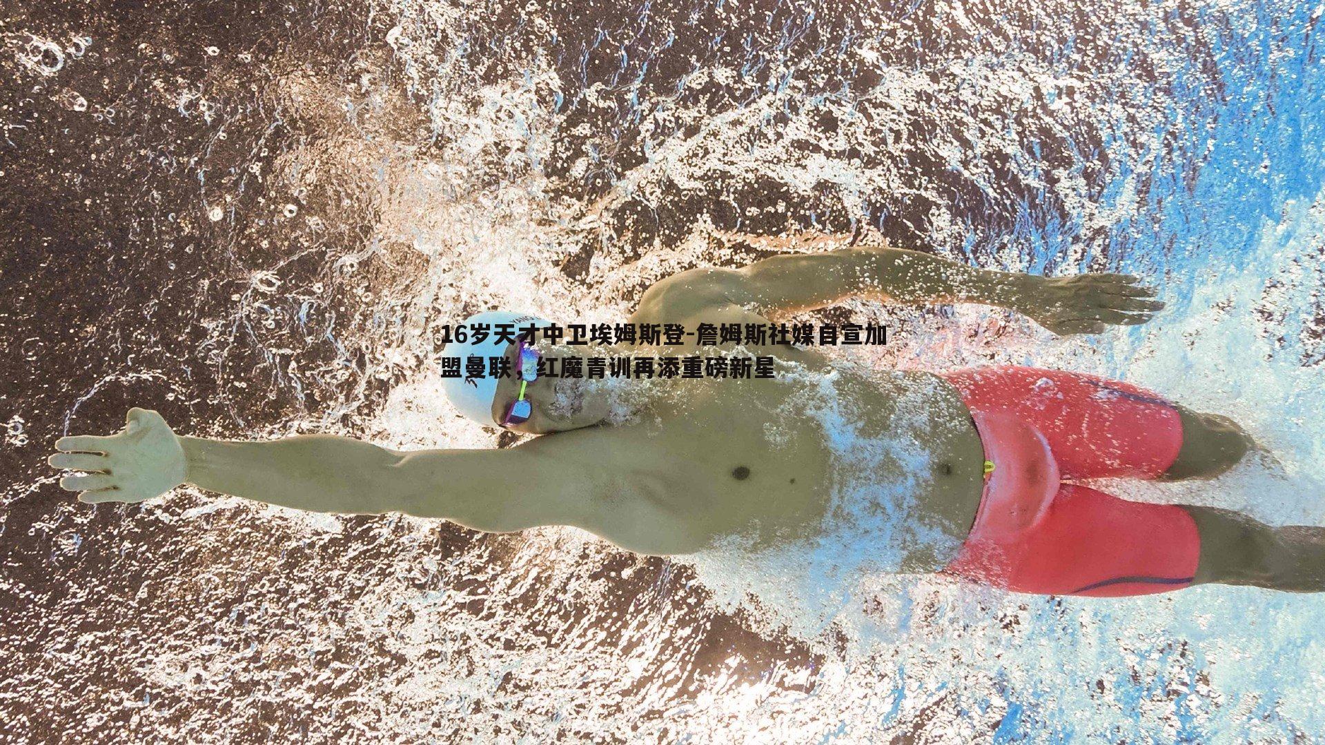 16岁天才中卫埃姆斯登-詹姆斯社媒自宣加盟曼联，红魔青训再添重磅新星
