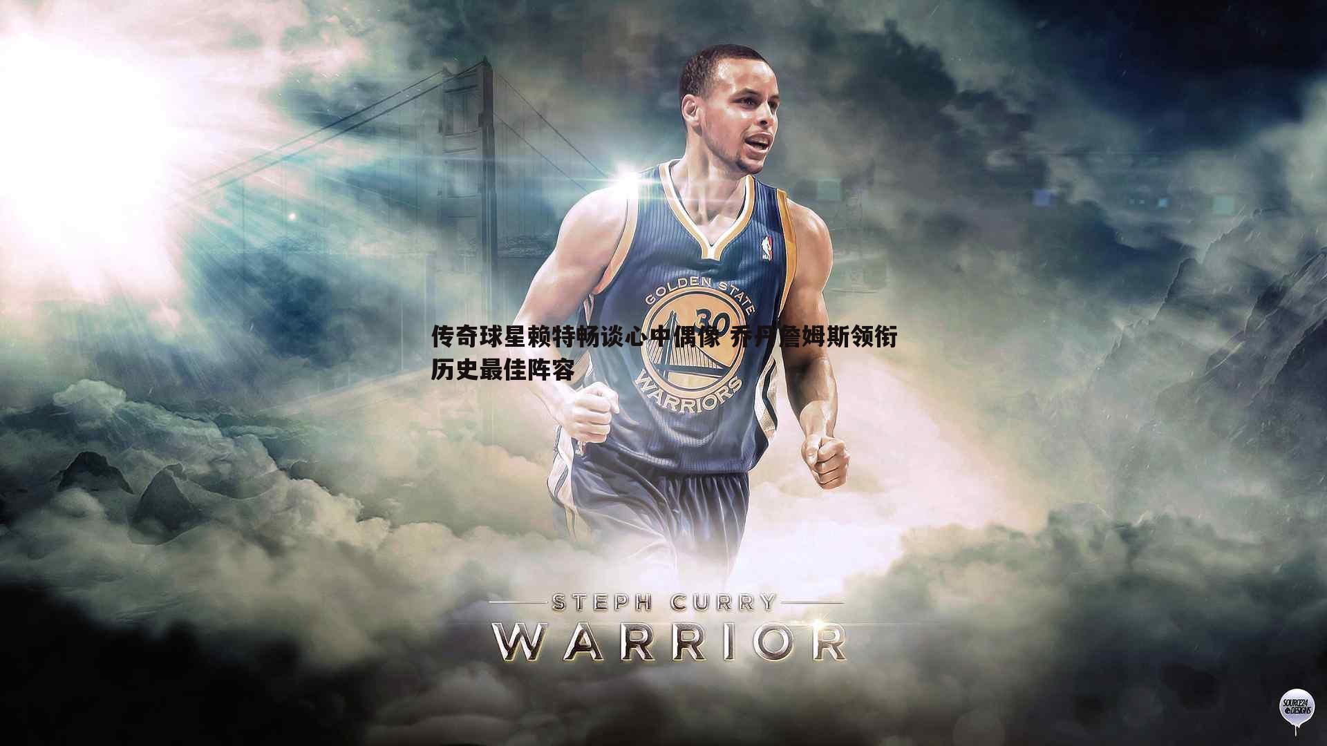 k1体育官网-传奇球星赖特畅谈心中偶像 乔丹詹姆斯领衔历史最佳阵容