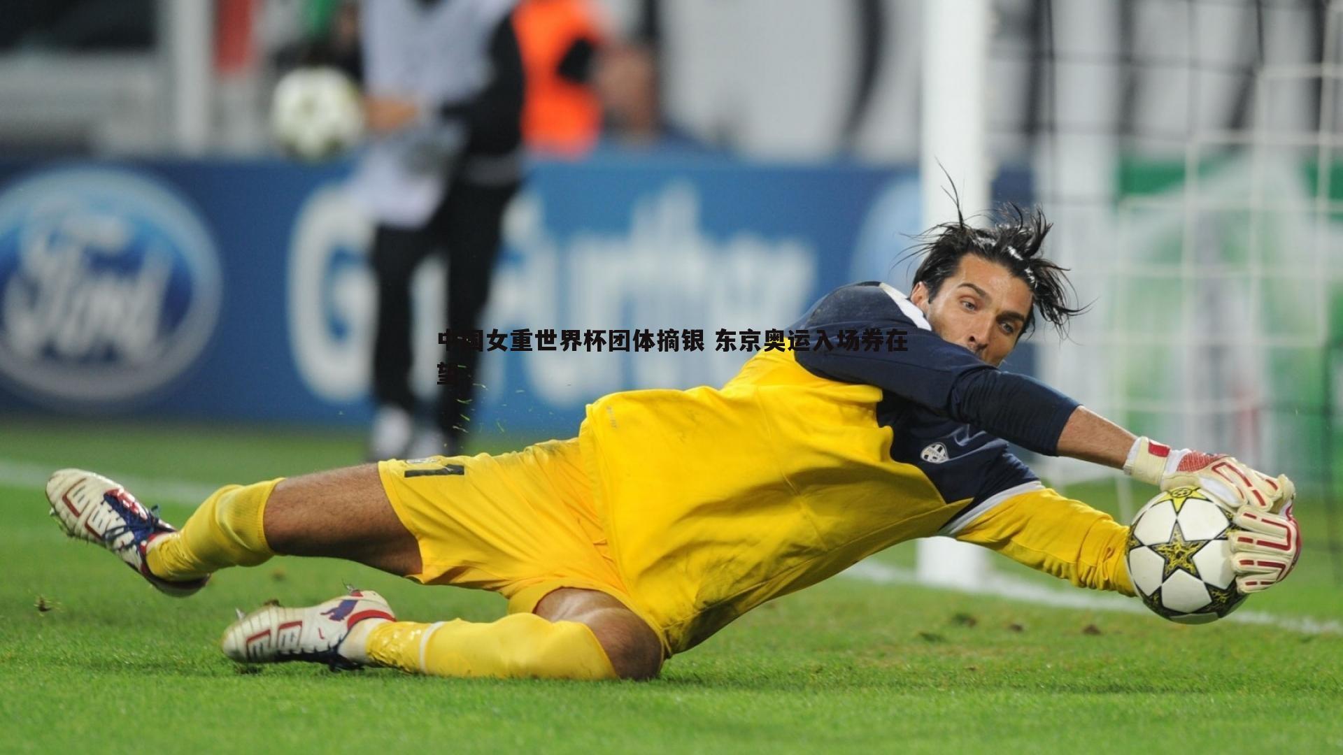 k1体育官网-中国女重世界杯团体摘银 东京奥运入场券在望