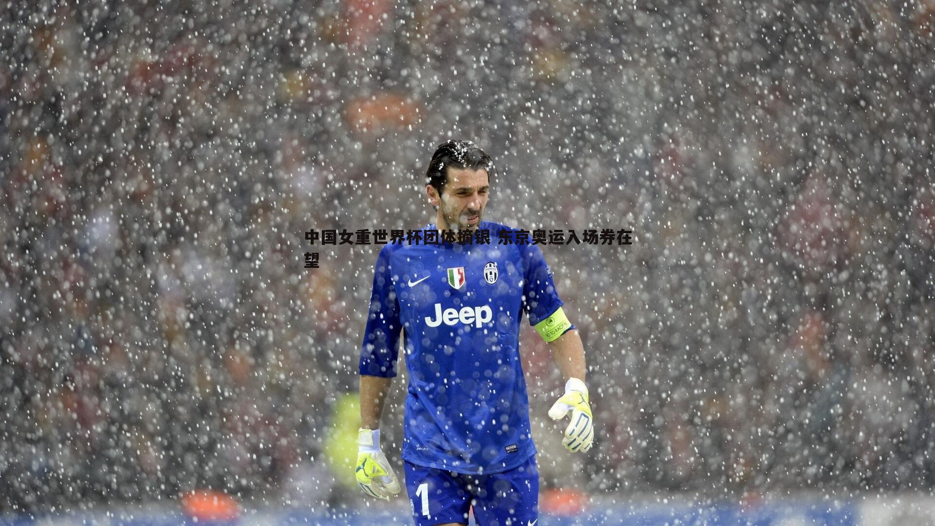 中国女重世界杯团体摘银 东京奥运入场券在望