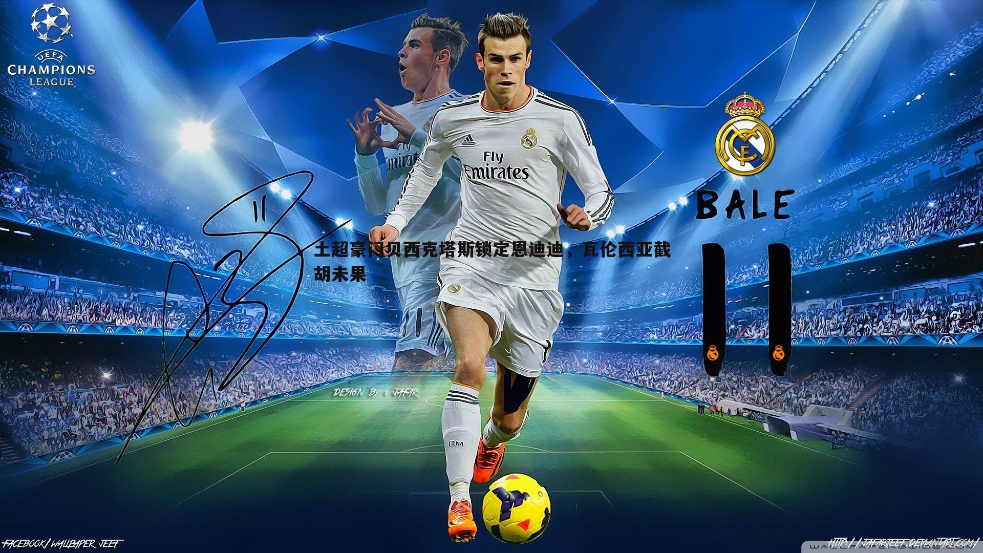 k1体育官网-土超豪门贝西克塔斯锁定恩迪迪，瓦伦西亚截胡未果