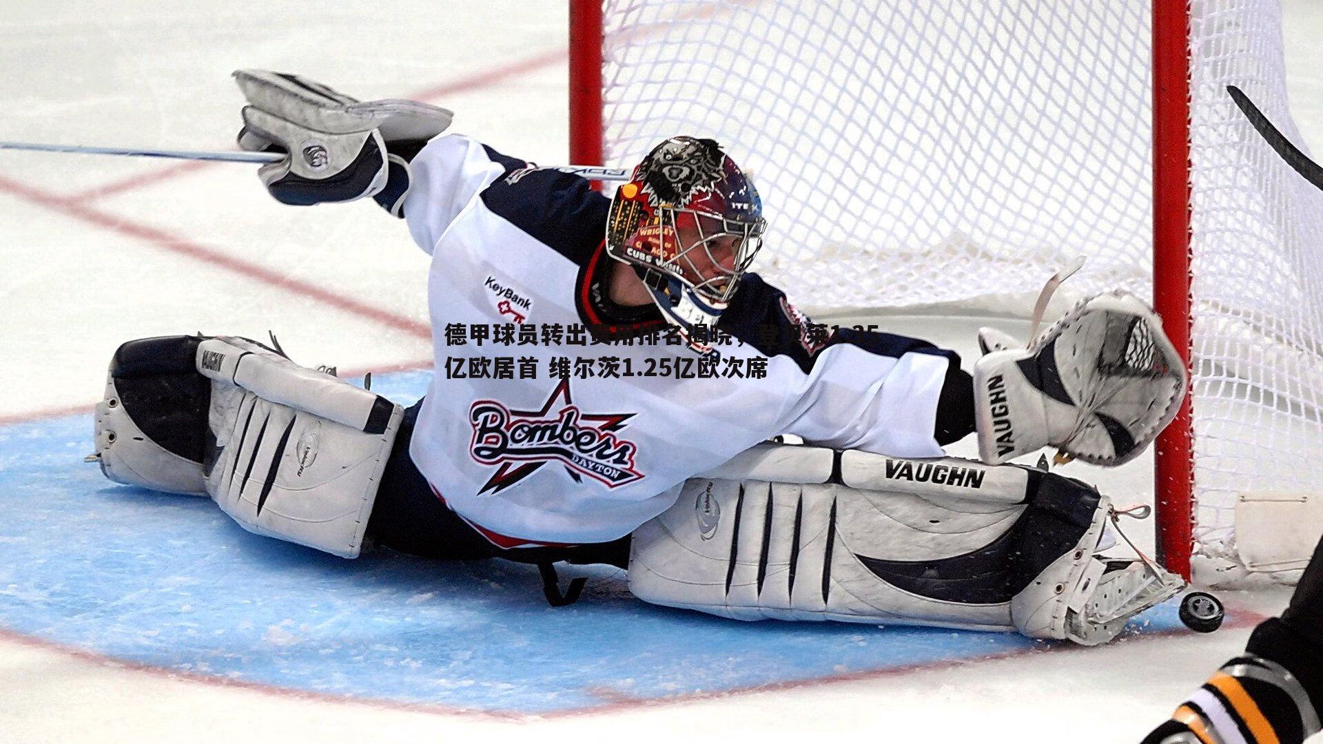 德甲球员转出费用排名揭晓,登贝莱1.35亿欧居首 维尔茨1.25亿欧次席