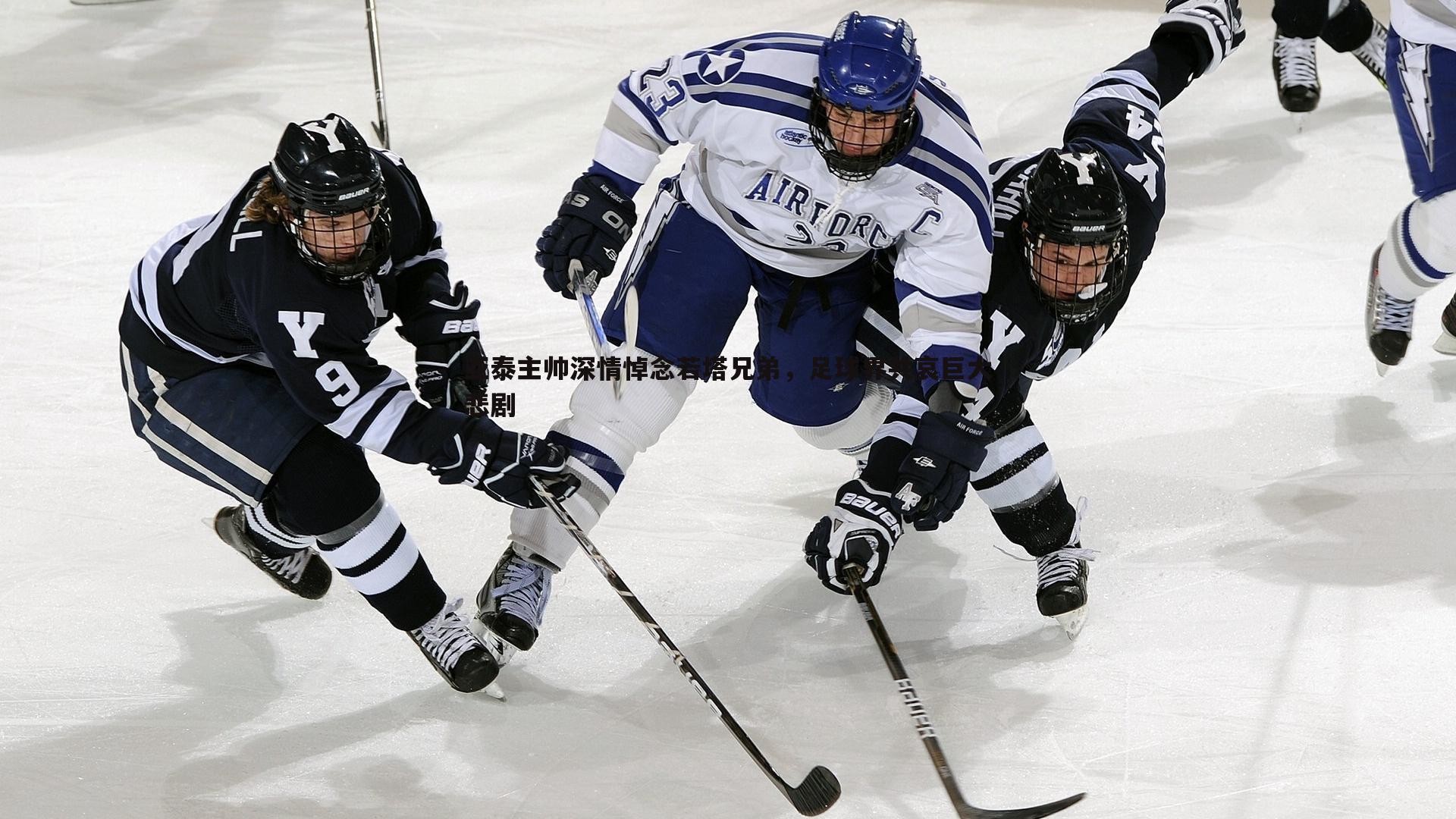 亚泰主帅深情悼念若塔兄弟，足球界共哀巨大悲剧