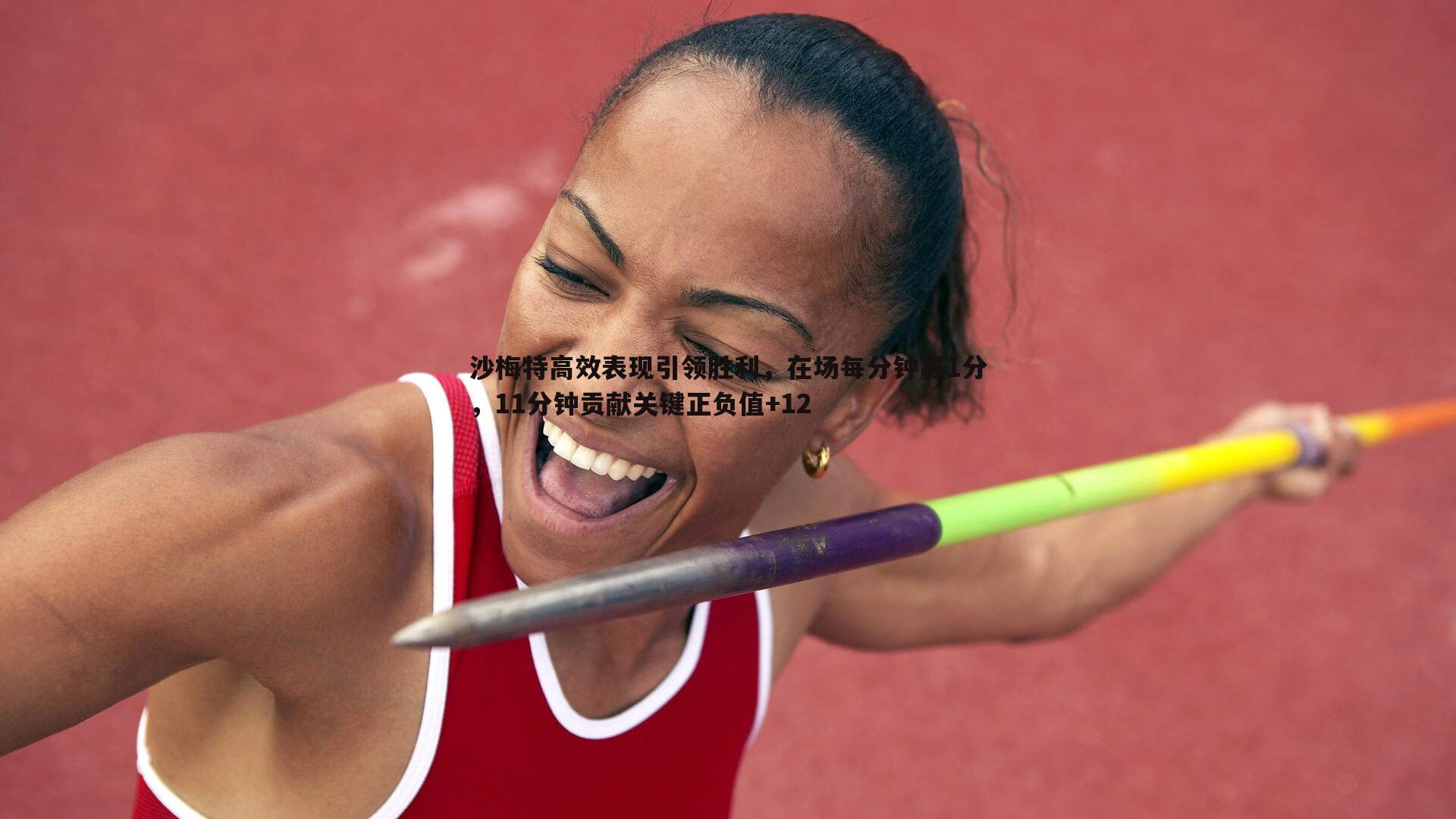 沙梅特高效表现引领胜利,在场每分钟赢1分,11分钟贡献关键正负值+12