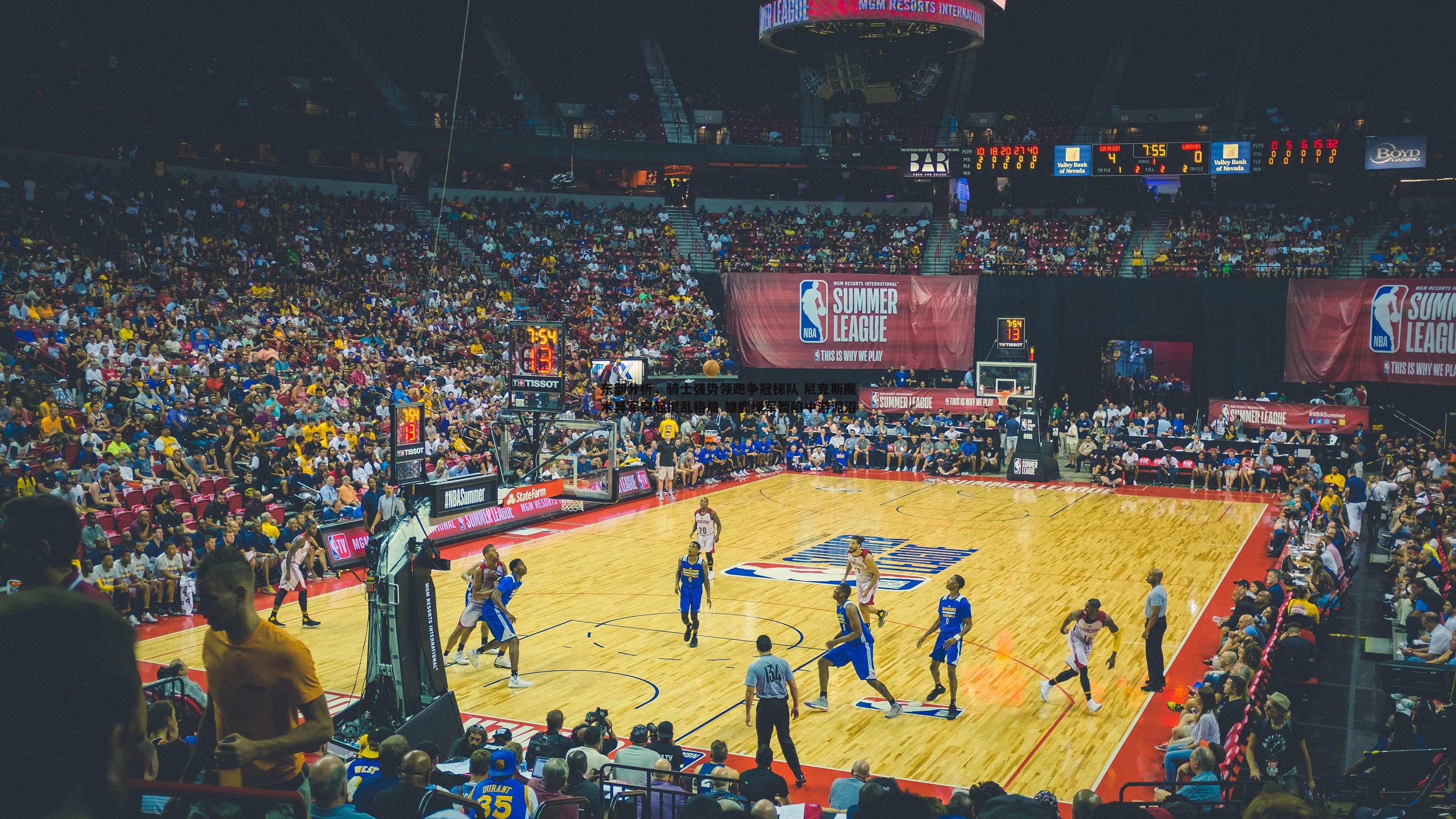 k1体育官网-东部分析，骑士强势领跑争冠梯队 尼克斯魔术异军突起搅乱格局 雄鹿绿军暂陷中游泥沼