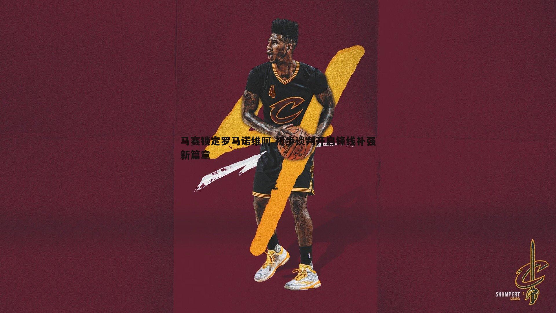 马赛锁定罗马诺维阿 初步谈判开启锋线补强新篇章