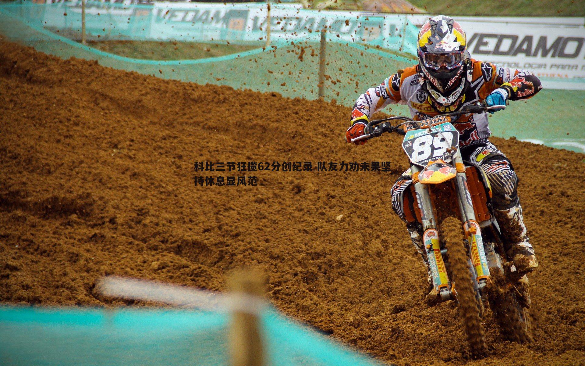 k1体育官网-科比三节狂揽62分创纪录 队友力劝未果坚持休息显风范