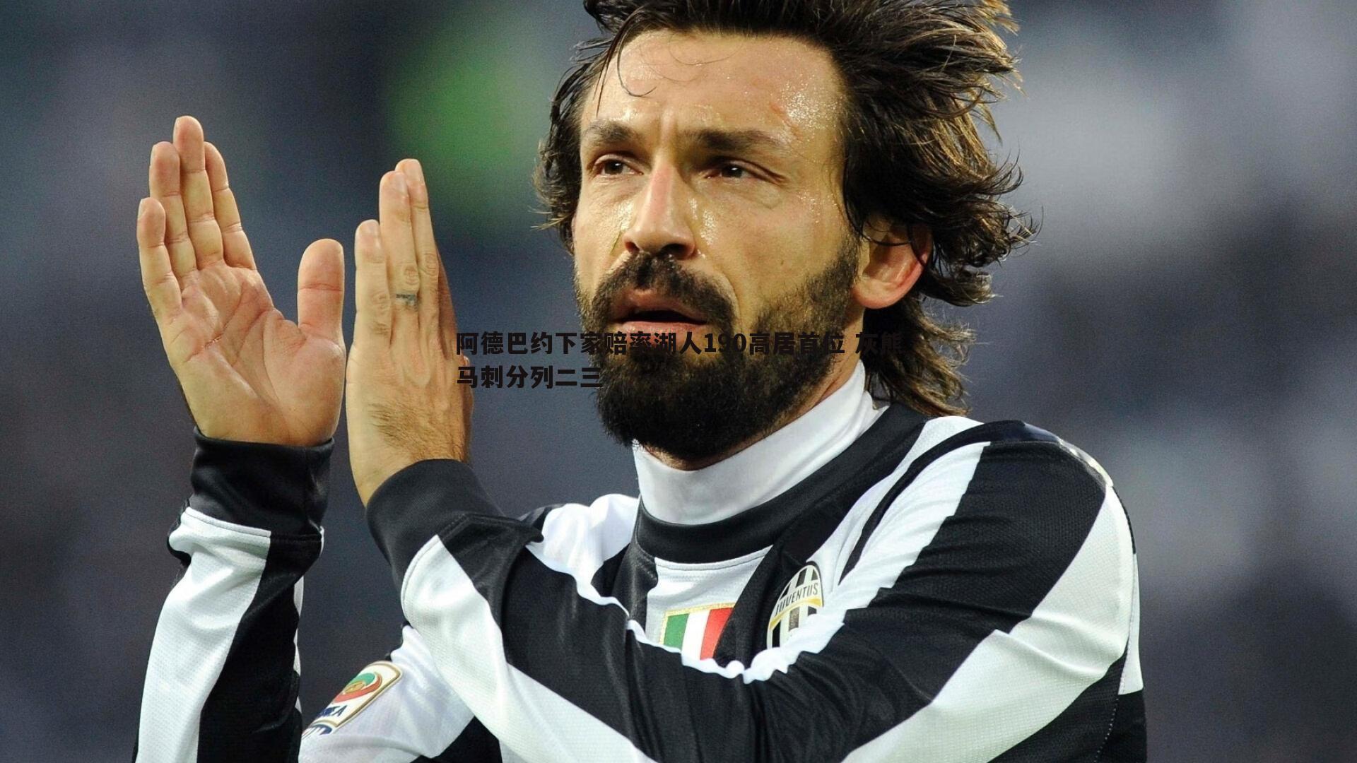 阿德巴约下家赔率湖人190高居首位 灰熊马刺分列二三