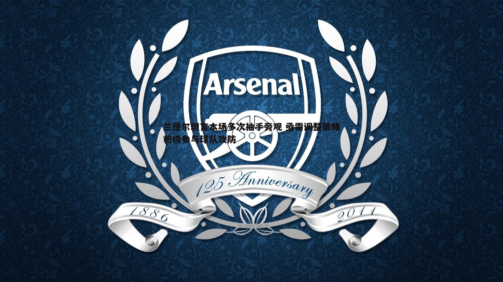 k1体育官网-兰德尔坦言本场多次袖手旁观 亟需调整策略积极参与球队攻防