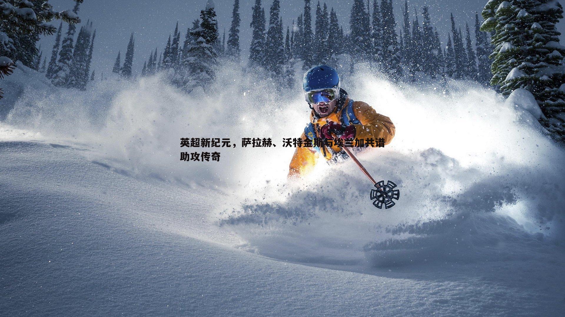 k1体育官网-英超新纪元，萨拉赫、沃特金斯与埃兰加共谱助攻传奇