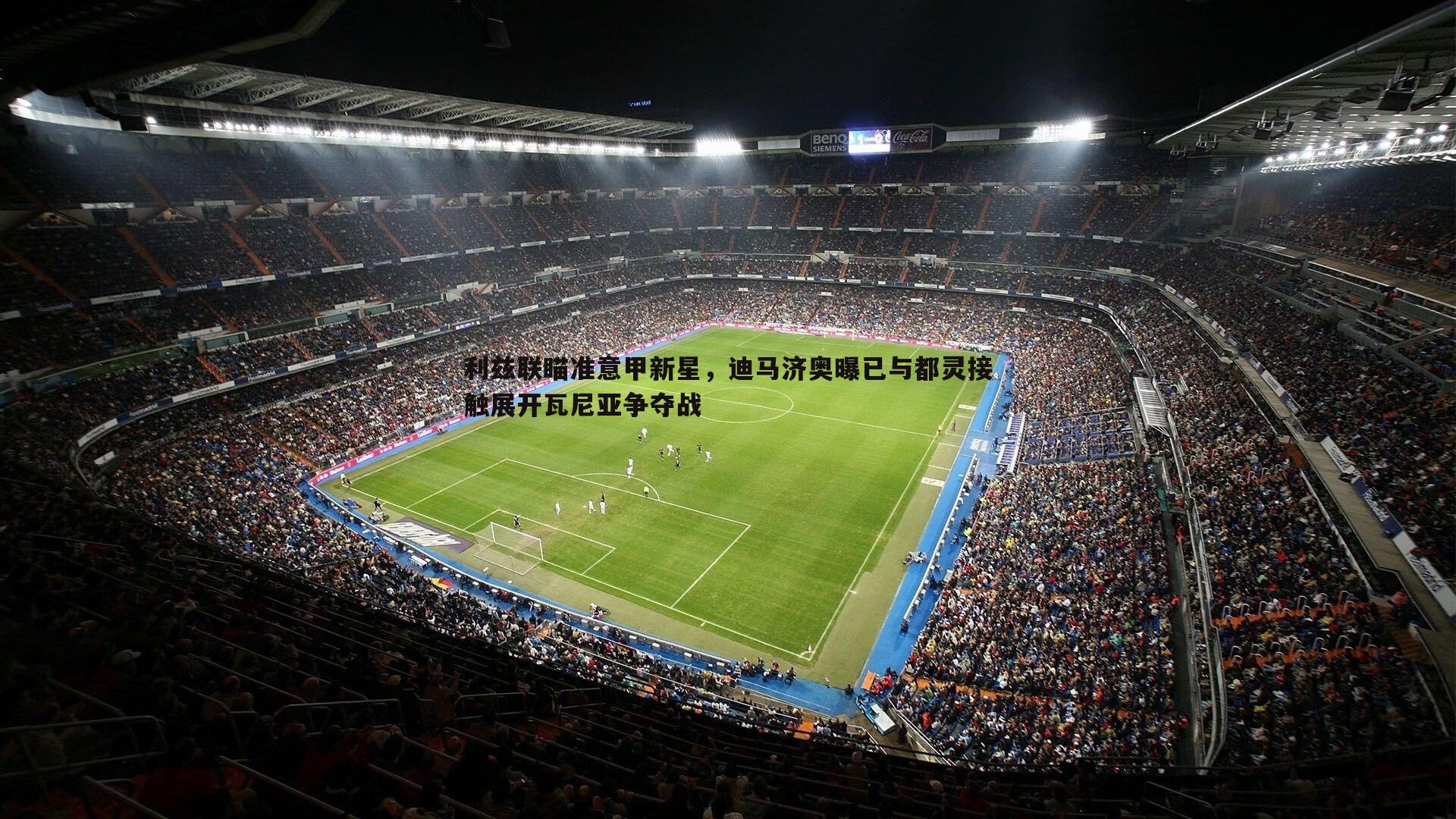 利兹联瞄准意甲新星,迪马济奥曝已与都灵接触展开瓦尼亚争夺战