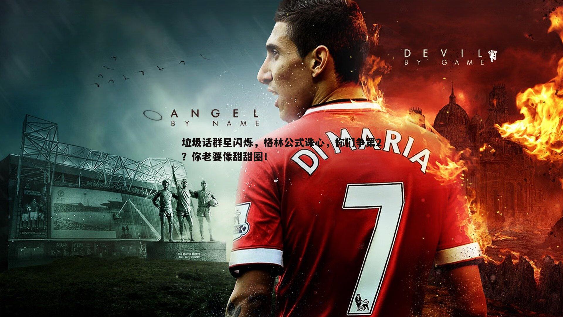 垃圾话群星闪烁,格林公式诛心,你们争第2?你老婆像甜甜圈!