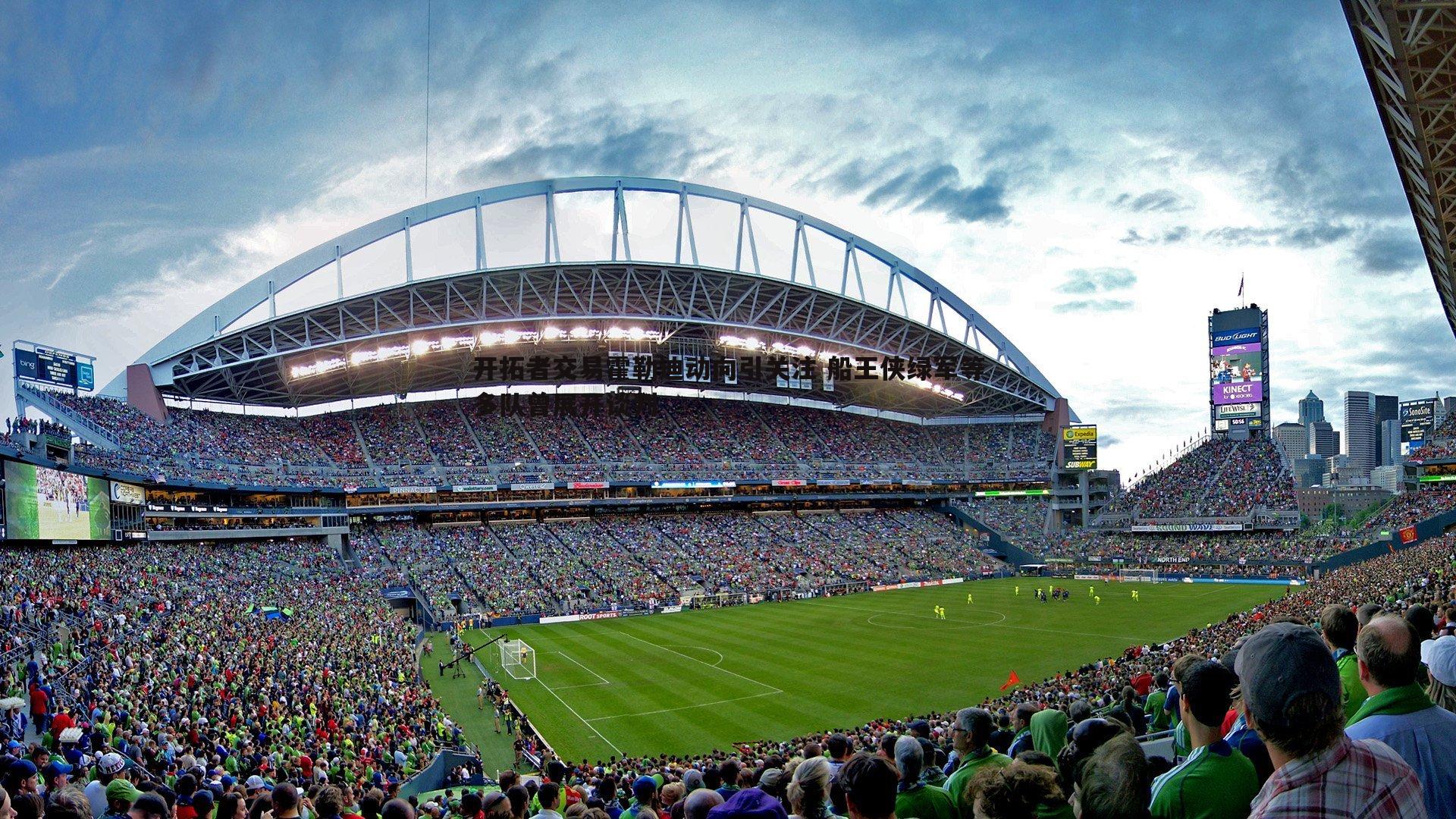 k1体育官网-开拓者交易霍勒迪动向引关注 船王侠绿军等多队曾展开谈判