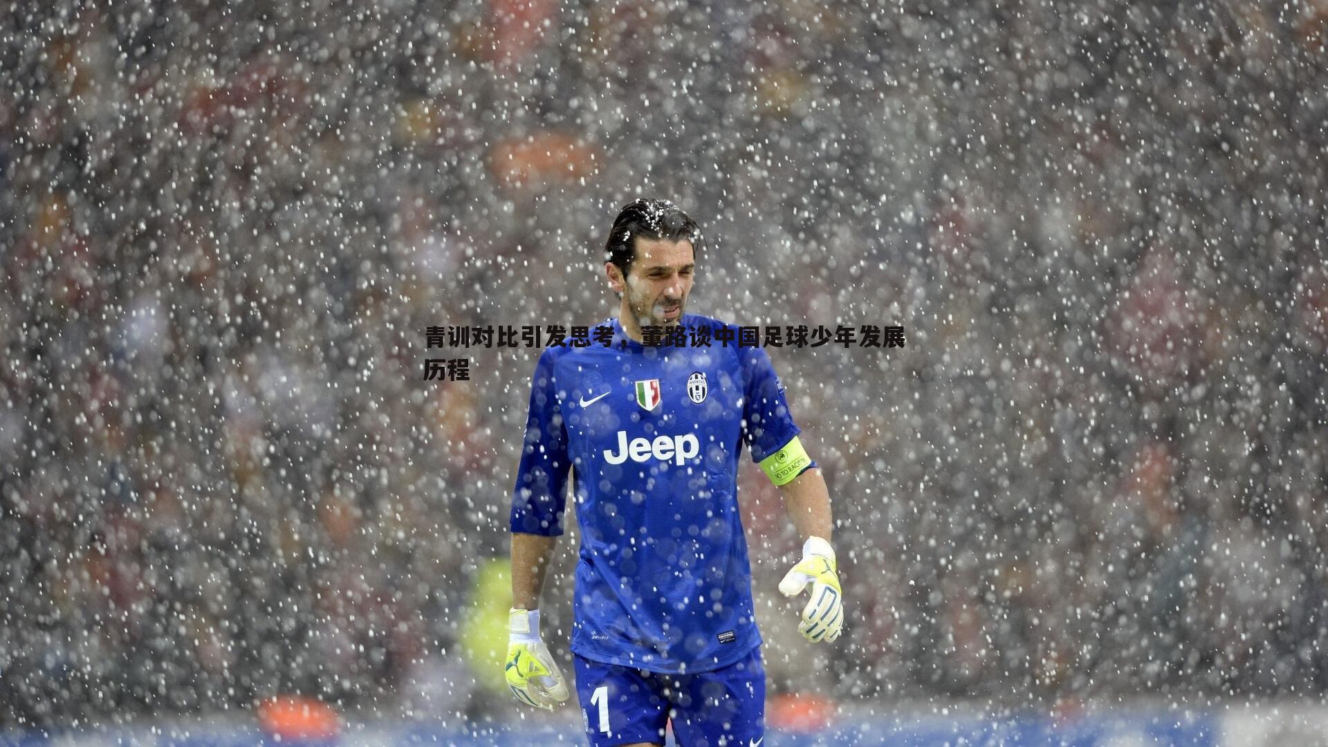 k1体育官网-青训对比引发思考，董路谈中国足球少年发展历程