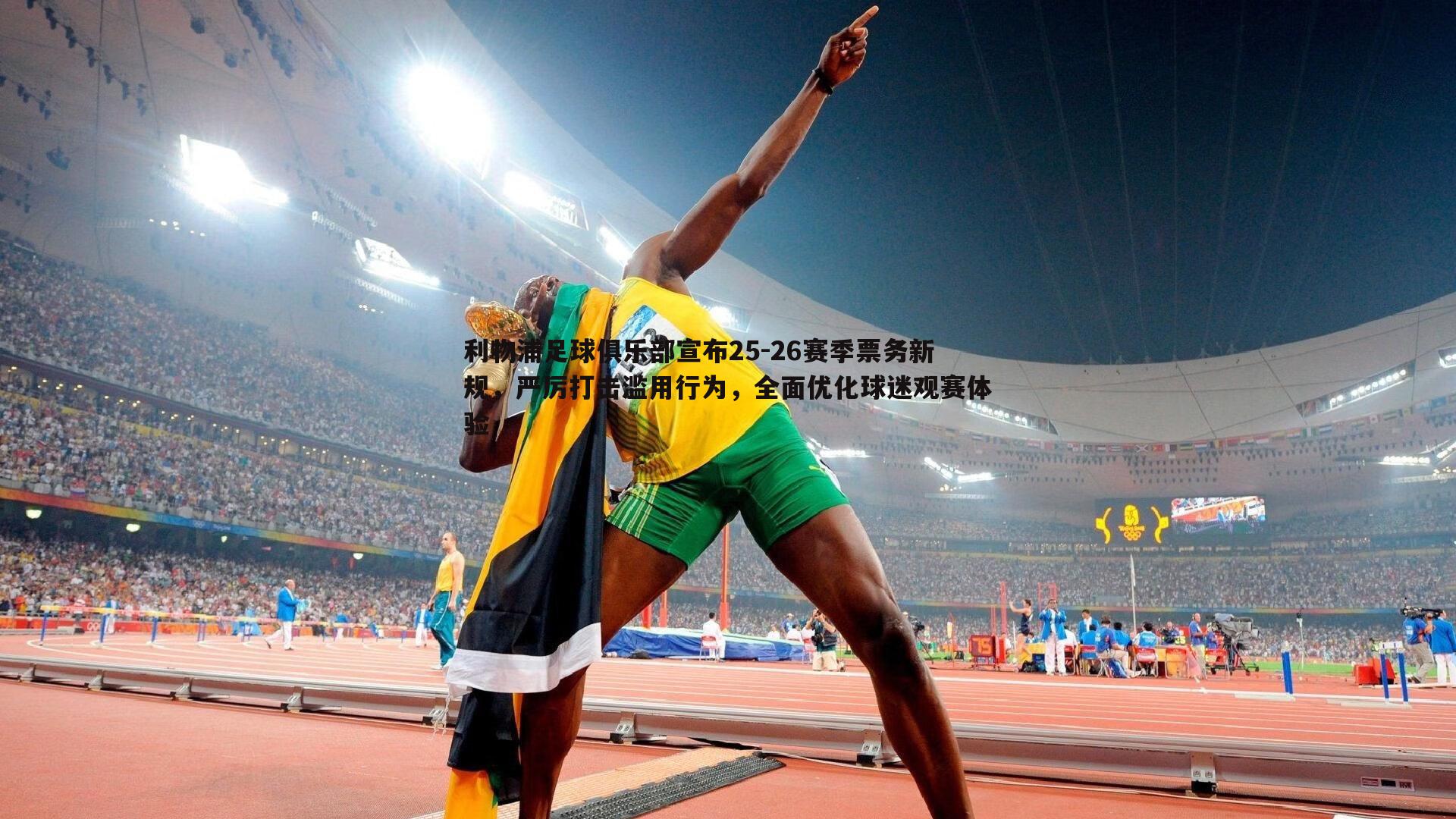 利物浦足球俱乐部宣布25-26赛季票务新规，严厉打击滥用行为，全面优化球迷观赛体验