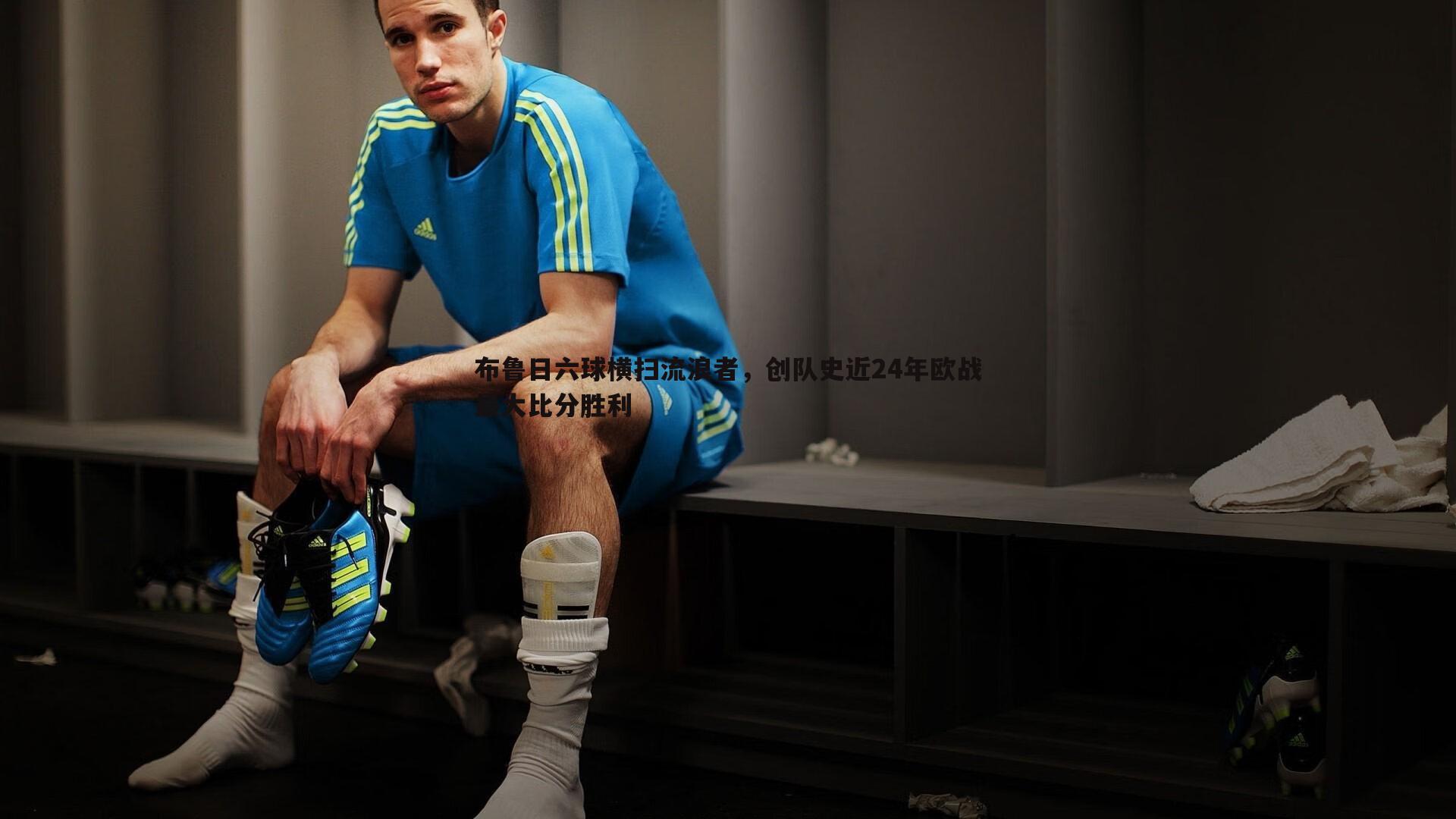 布鲁日六球横扫流浪者,创队史近24年欧战最大比分胜利