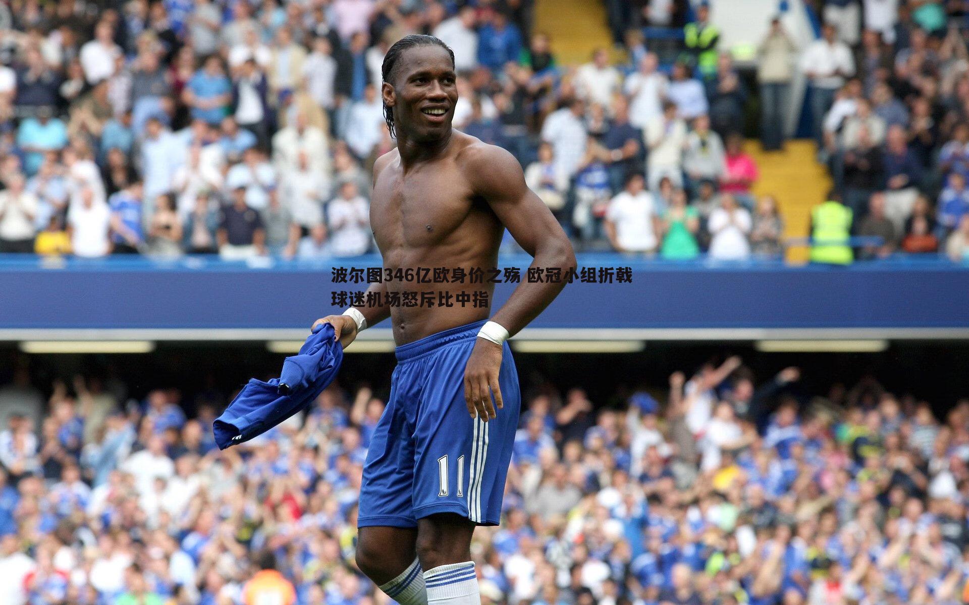 k1体育官网-波尔图346亿欧身价之殇 欧冠小组折戟 球迷机场怒斥比中指