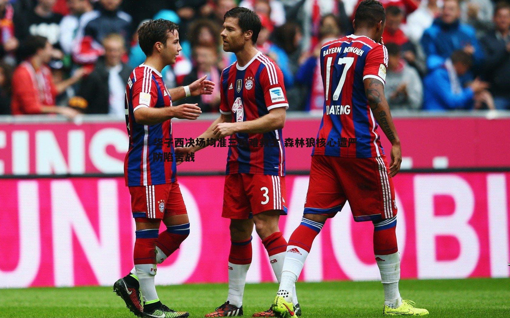 华子西决场均准三双难救主 森林狼核心遭严防陷苦战