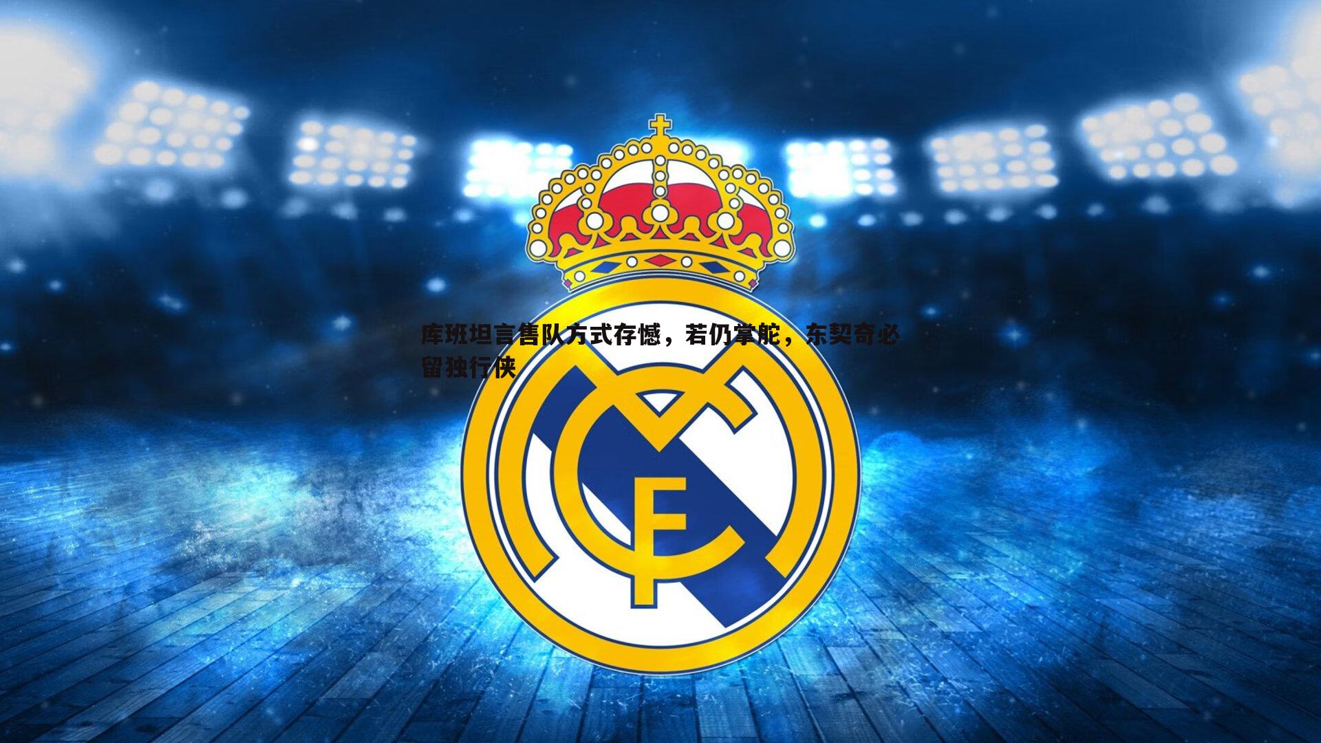 k1体育官网-库班坦言售队方式存憾，若仍掌舵，东契奇必留独行侠