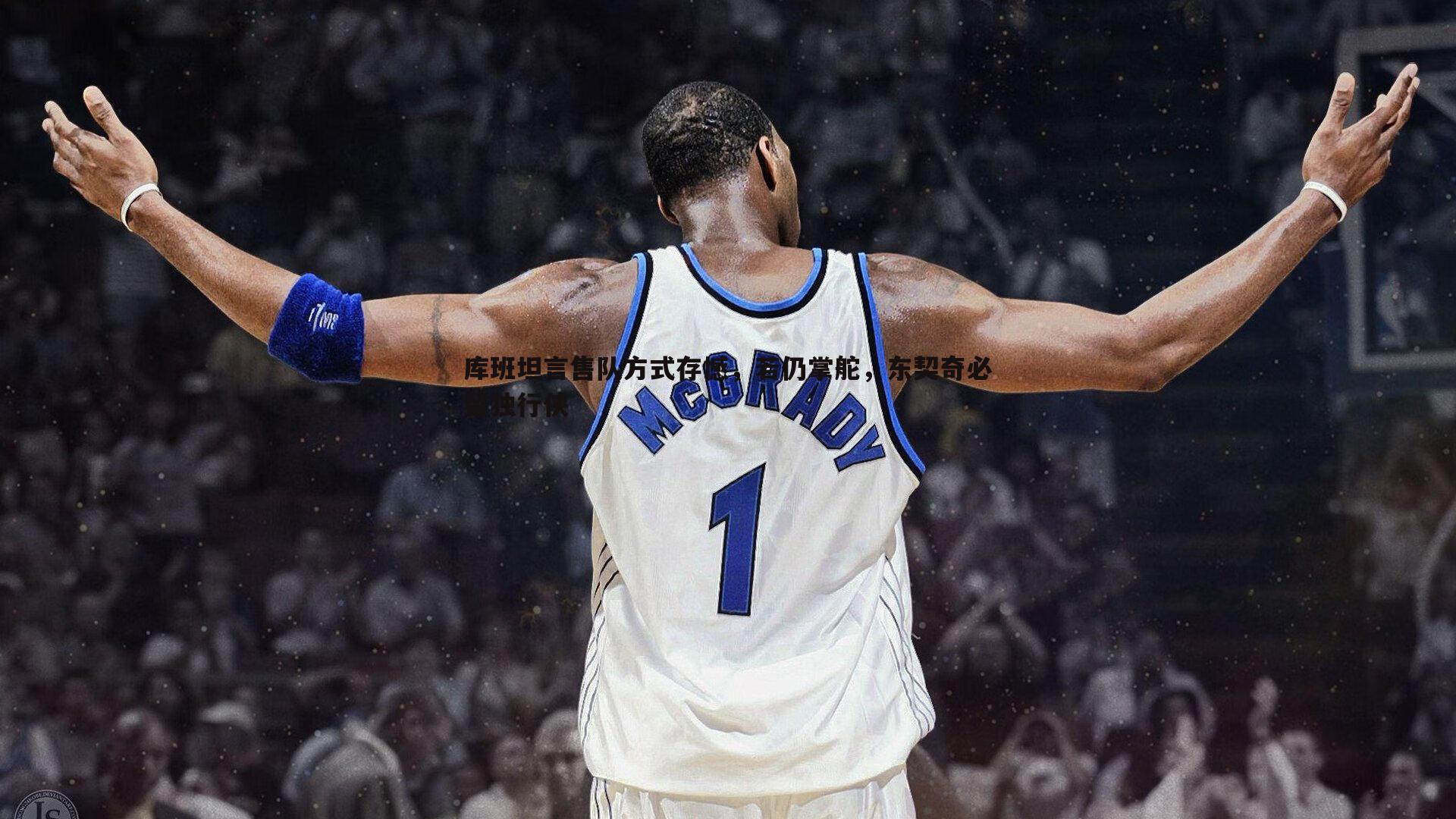 库班坦言售队方式存憾，若仍掌舵，东契奇必留独行侠