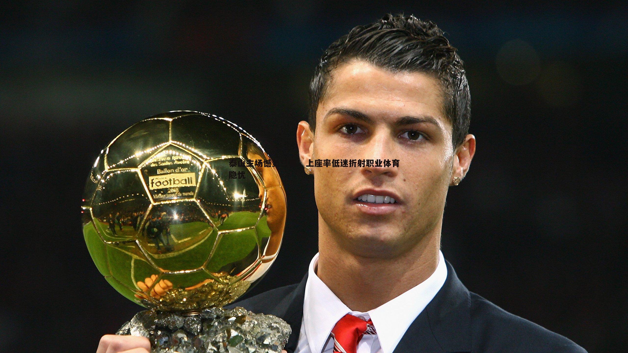 泰山主场憾负三镇，上座率低迷折射职业体育隐忧