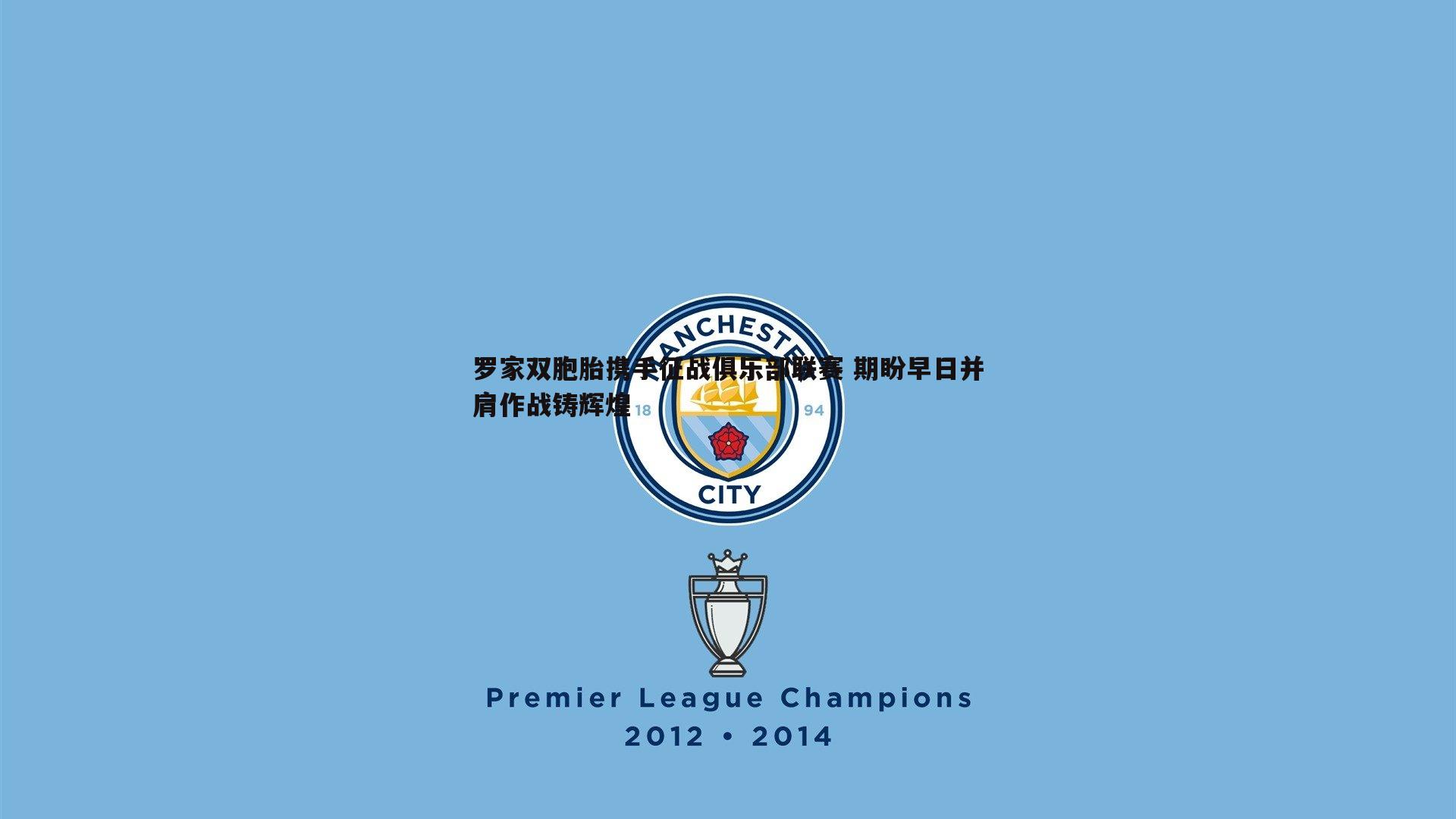 罗家双胞胎携手征战俱乐部联赛 期盼早日并肩作战铸辉煌