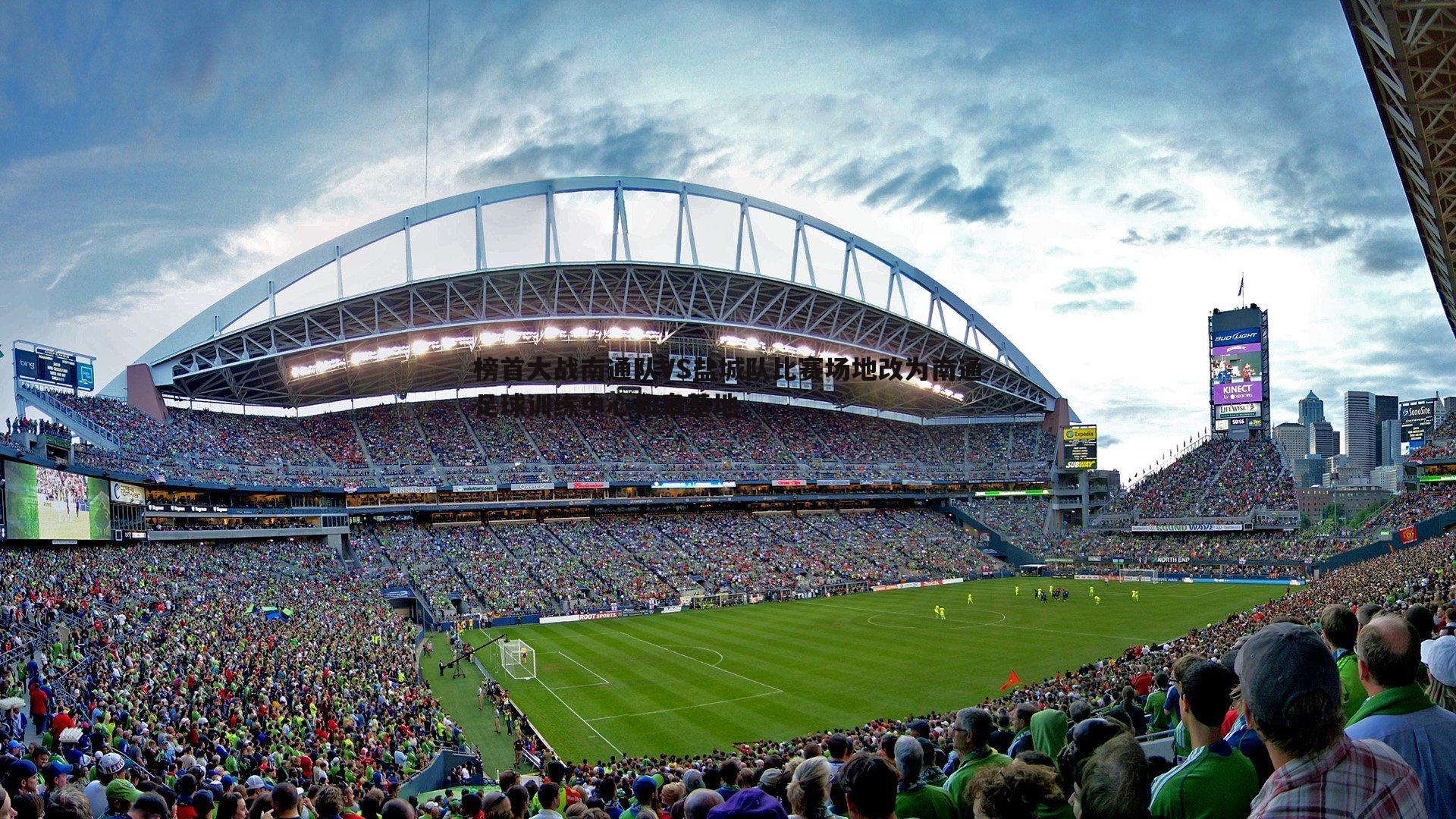 k1体育官网-榜首大战南通队VS盐城队比赛场地改为南通足球训练中心如皋基地