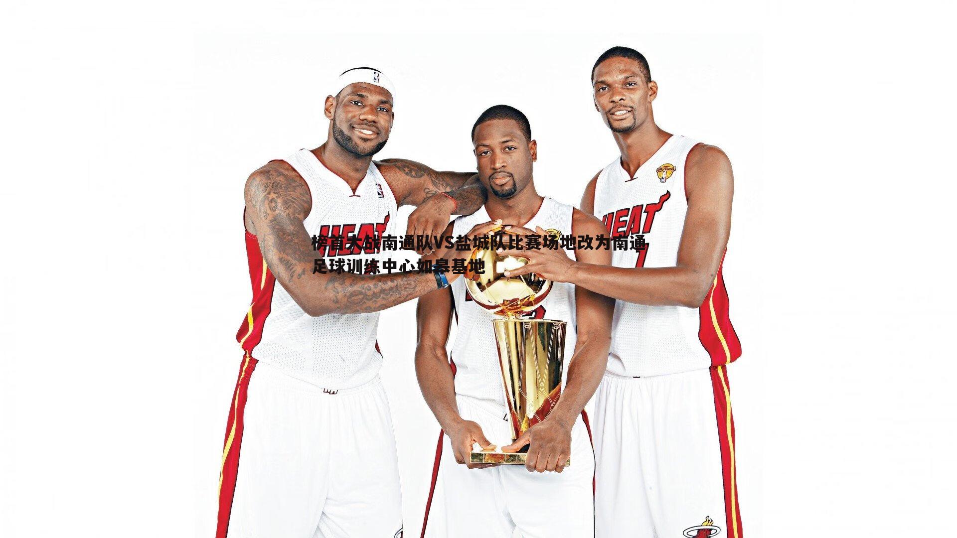 榜首大战南通队VS盐城队比赛场地改为南通足球训练中心如皋基地