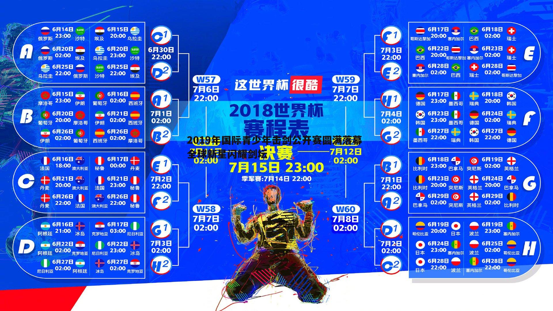 k1体育官网-2019年国际青少年击剑公开赛圆满落幕 全球新星闪耀剑坛