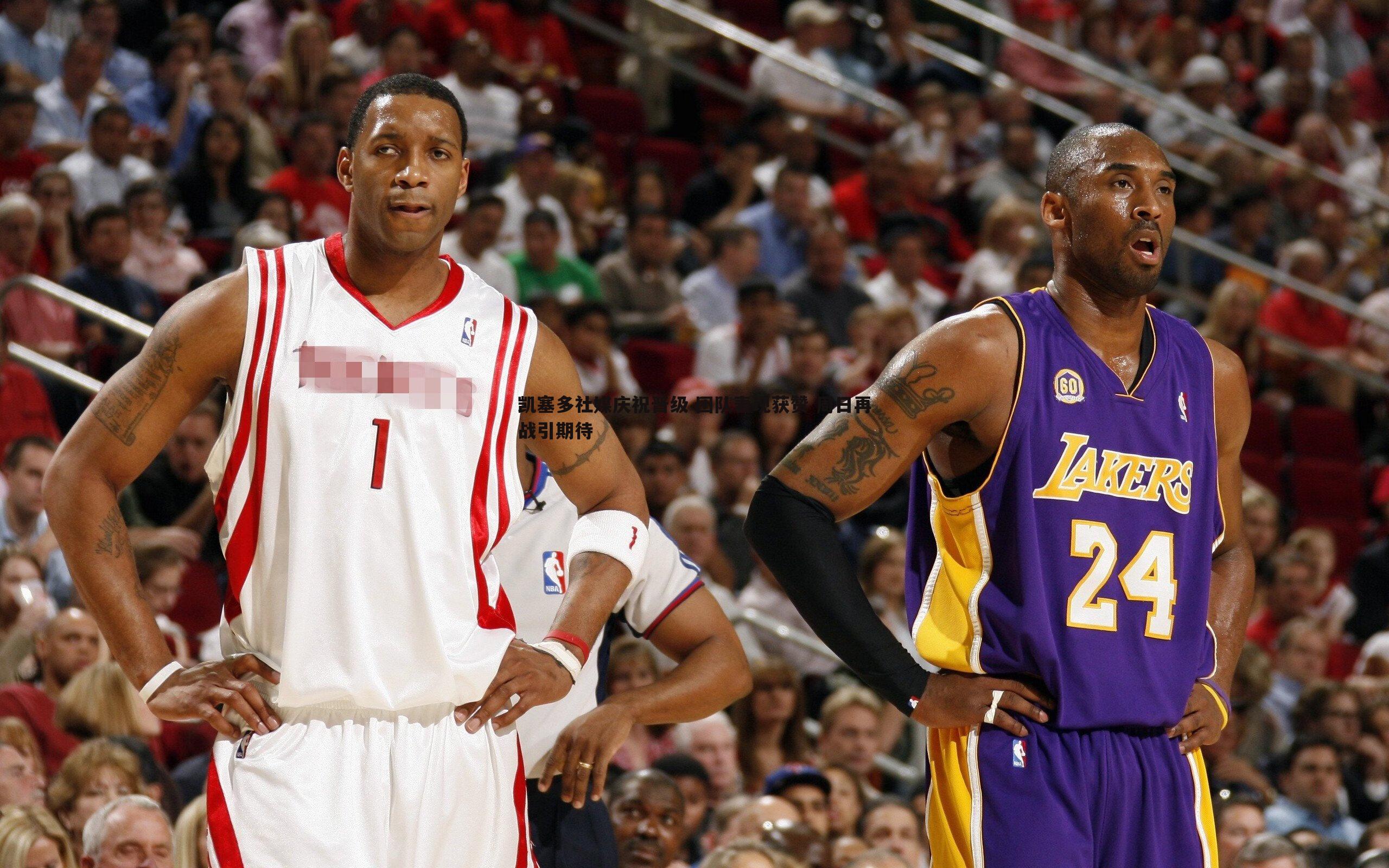 凯塞多社媒庆祝晋级 团队表现获赞 周日再战引期待