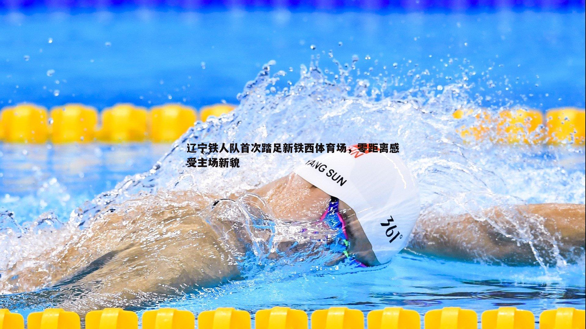 k1体育官网-辽宁铁人队首次踏足新铁西体育场，零距离感受主场新貌