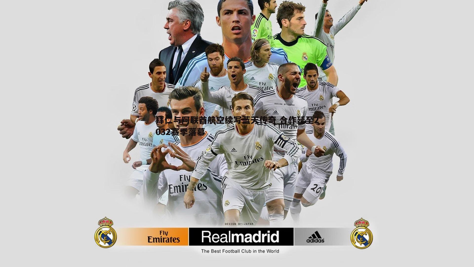 k1体育官网-拜仁与阿联酋航空续写蓝天传奇 合作延至2032赛季落幕