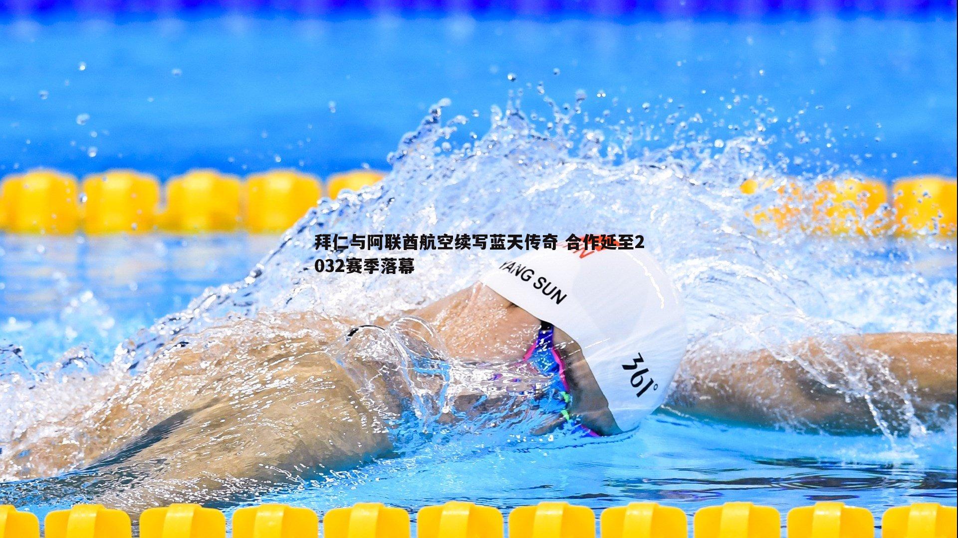 拜仁与阿联酋航空续写蓝天传奇 合作延至2032赛季落幕