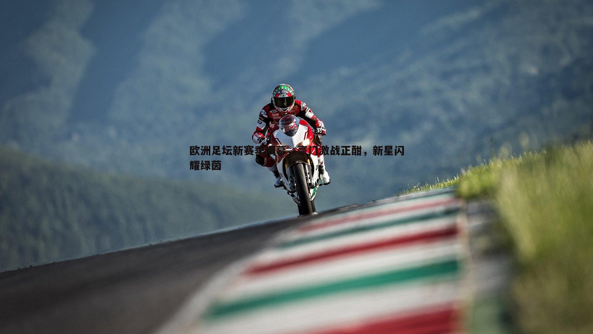 k1体育官网-欧洲足坛新赛季揭幕，豪门激战正酣，新星闪耀绿茵