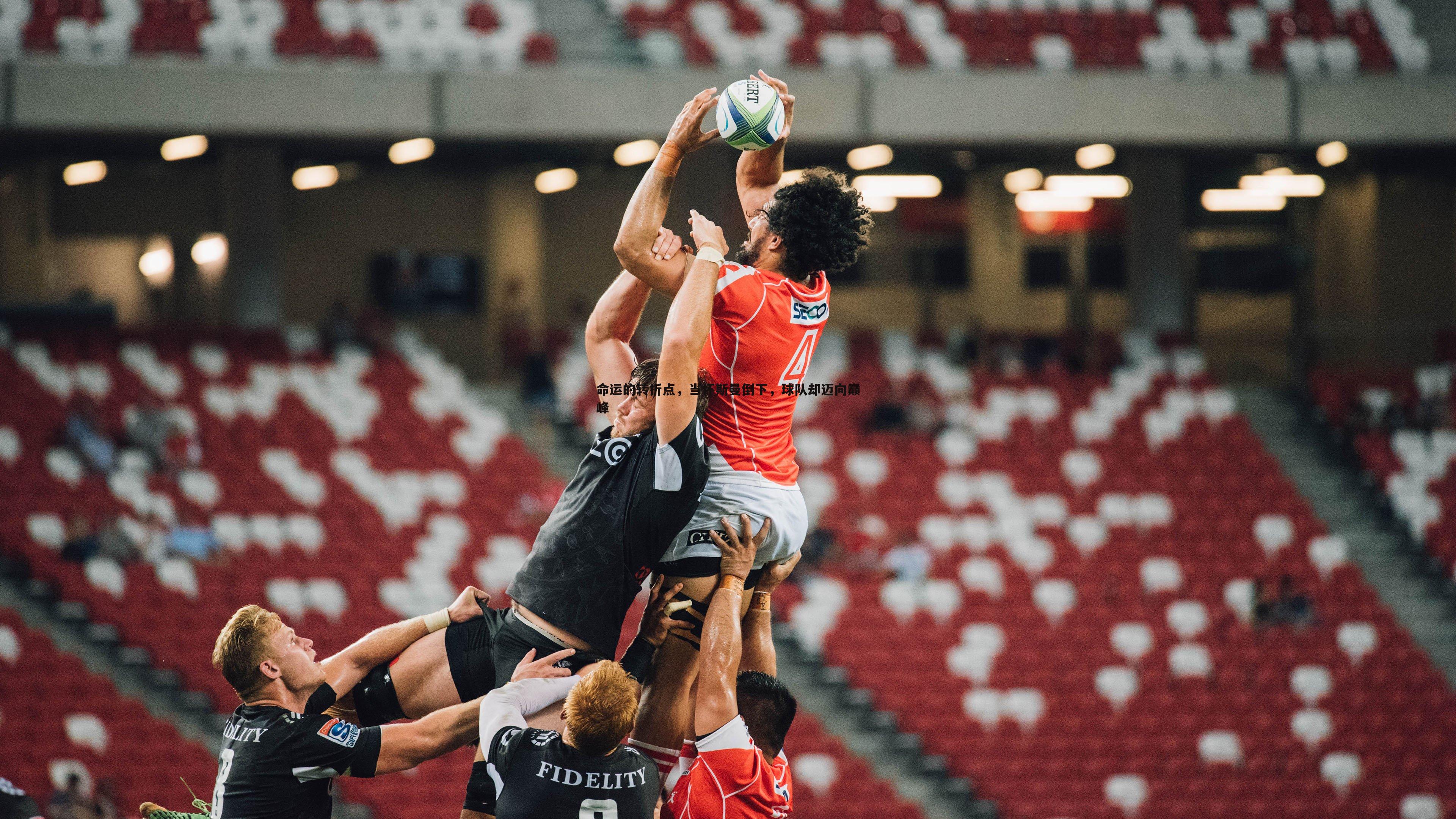 k1体育官网-命运的转折点，当怀斯曼倒下，球队却迈向巅峰