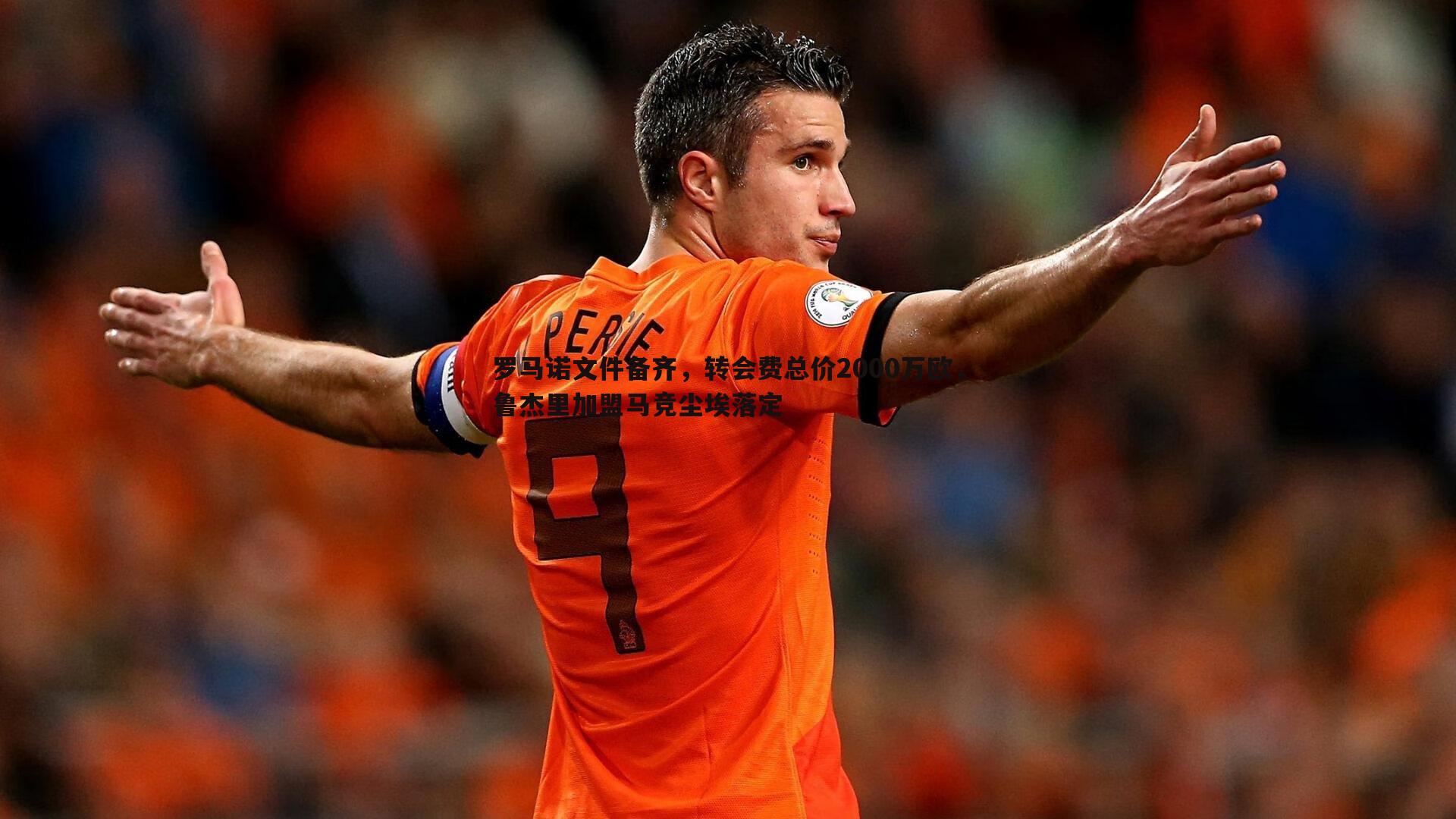 k1体育官网-罗马诺文件备齐，转会费总价2000万欧，鲁杰里加盟马竞尘埃落定