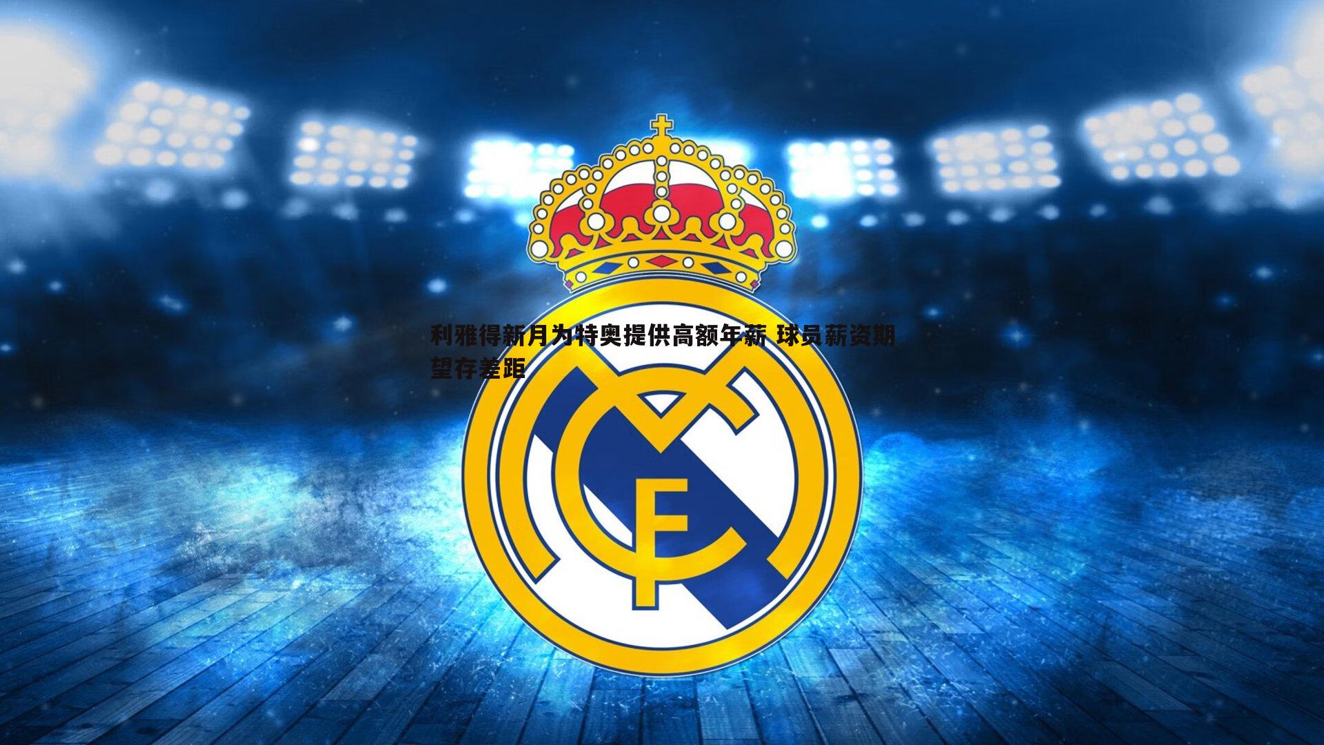 利雅得新月为特奥提供高额年薪 球员薪资期望存差距