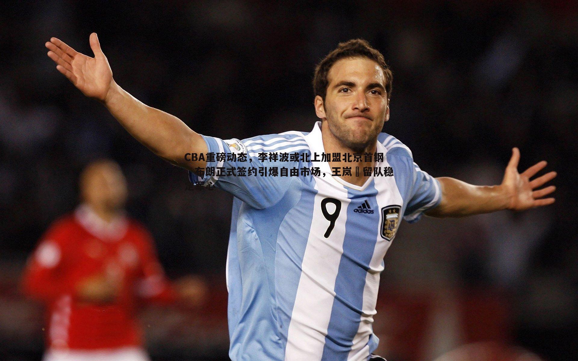 CBA重磅动态,李祥波或北上加盟北京首钢,布朗正式签约引爆自由市场,王岚嵚留队稳定军心