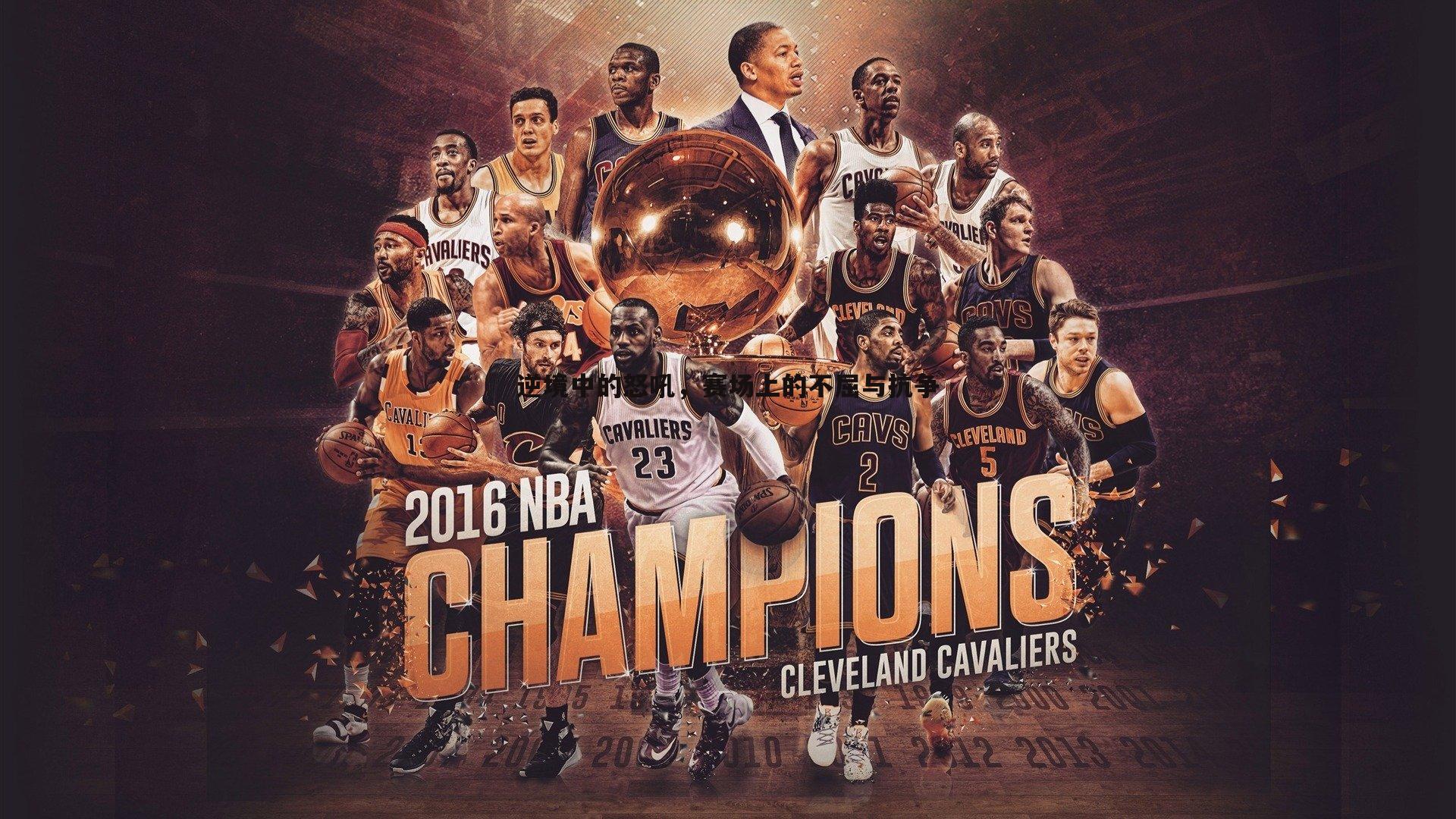 k1体育官网-逆境中的怒吼，赛场上的不屈与抗争