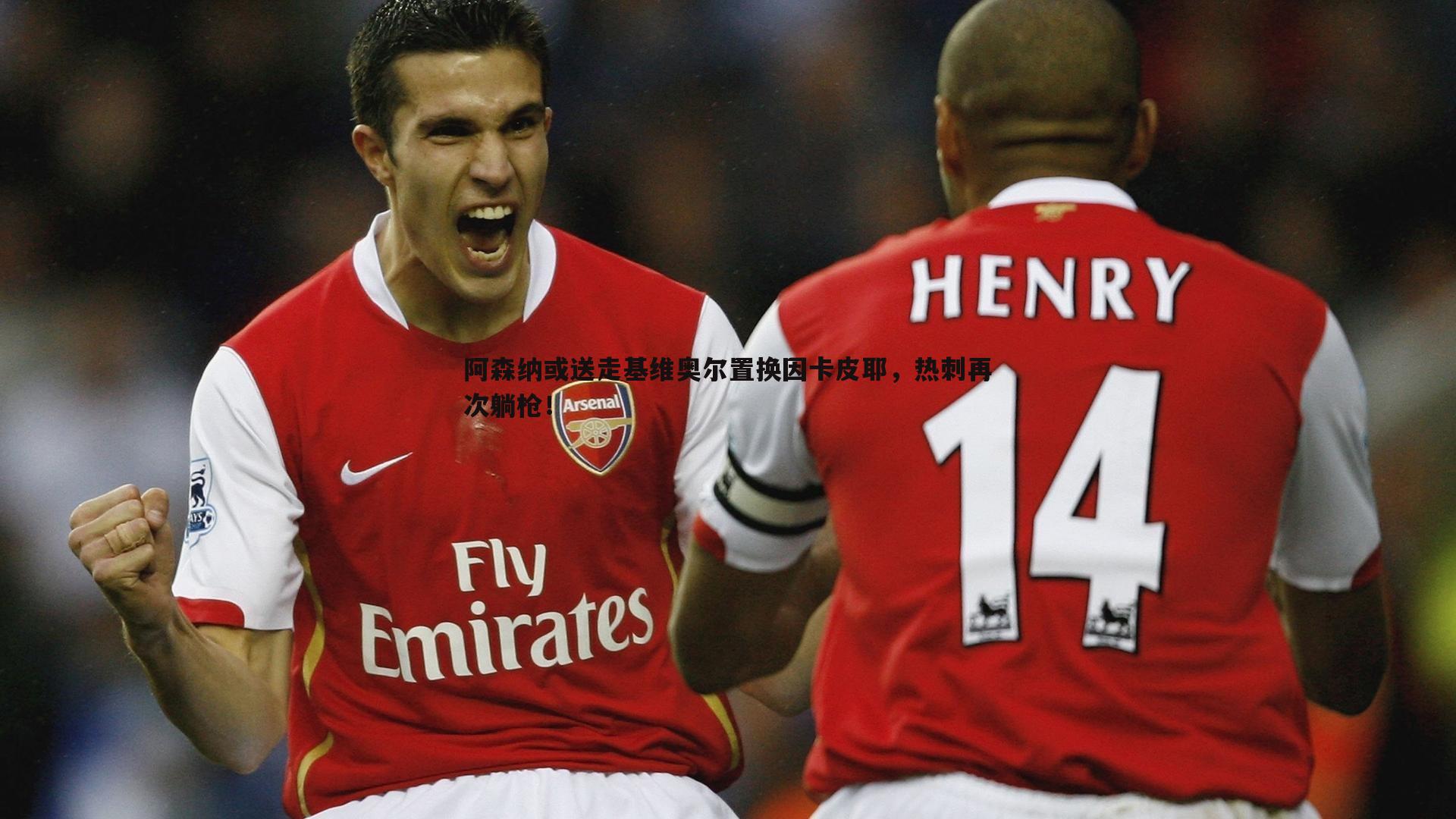 阿森纳或送走基维奥尔置换因卡皮耶,热刺再次躺枪!