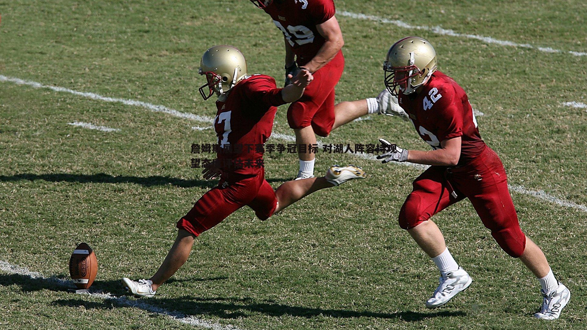 詹姆斯展望下赛季争冠目标 对湖人阵容持观望态度评估未来