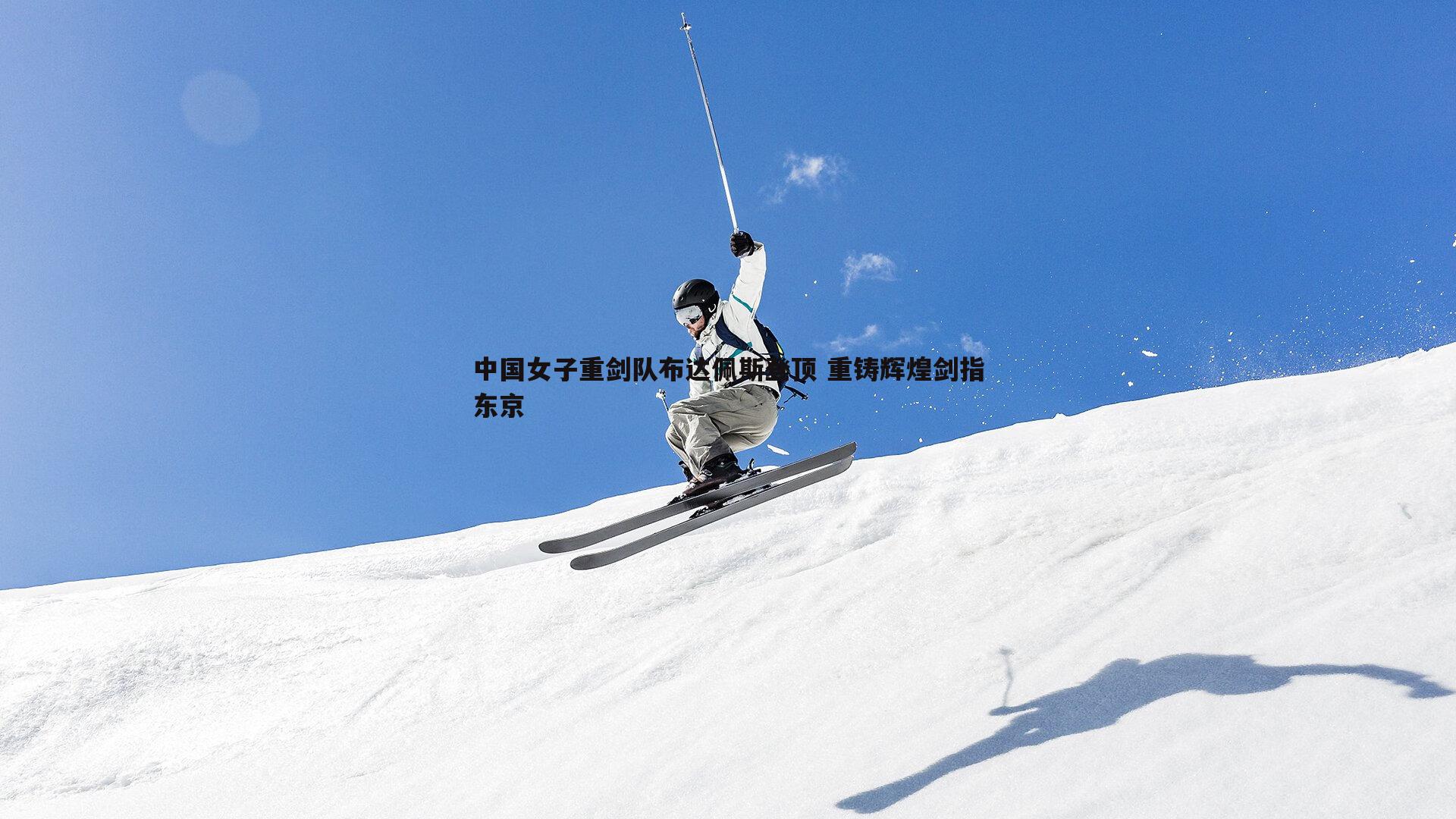 中国女子重剑队布达佩斯登顶 重铸辉煌剑指东京