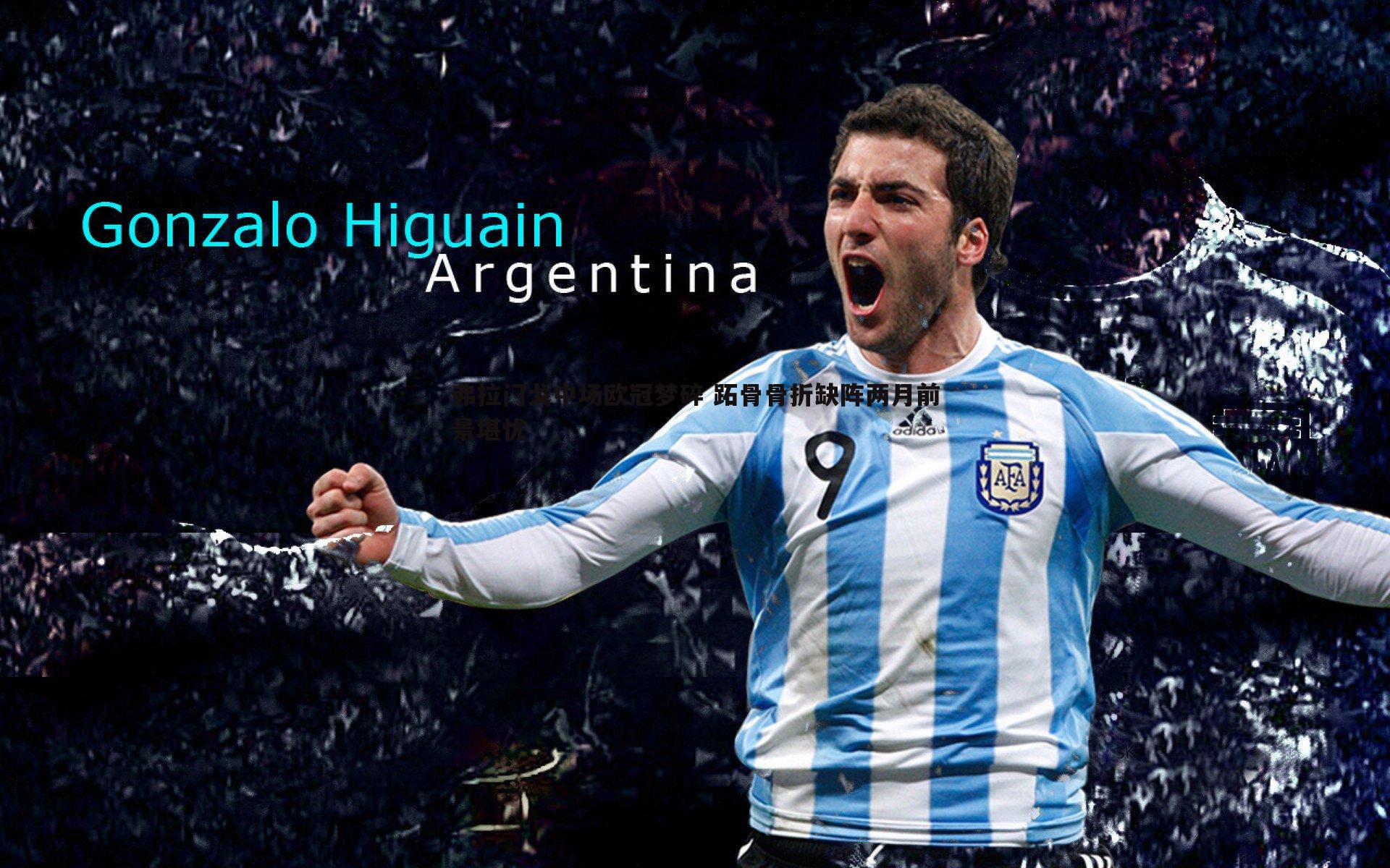 弗拉门戈中场欧冠梦碎 跖骨骨折缺阵两月前景堪忧