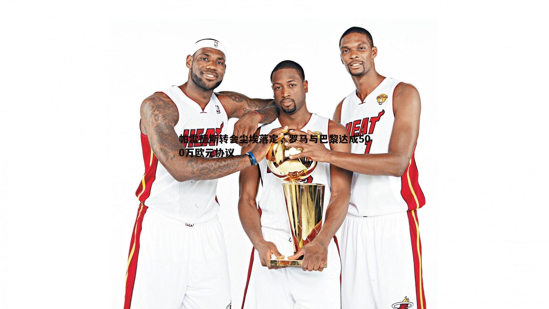 k1体育官网-帕雷德斯转会尘埃落定，罗马与巴黎达成500万欧元协议