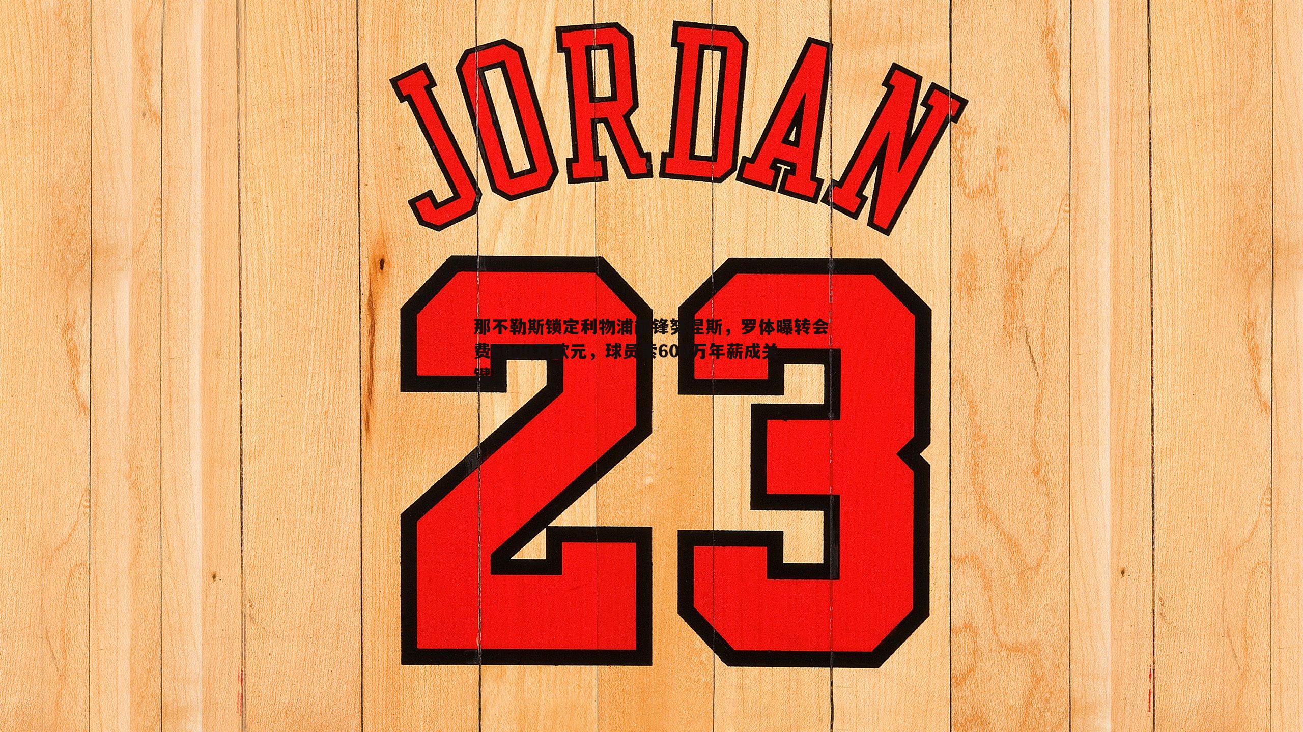 k1体育官网-那不勒斯锁定利物浦前锋努涅斯，罗体曝转会费6000万欧元，球员索600万年薪成关键