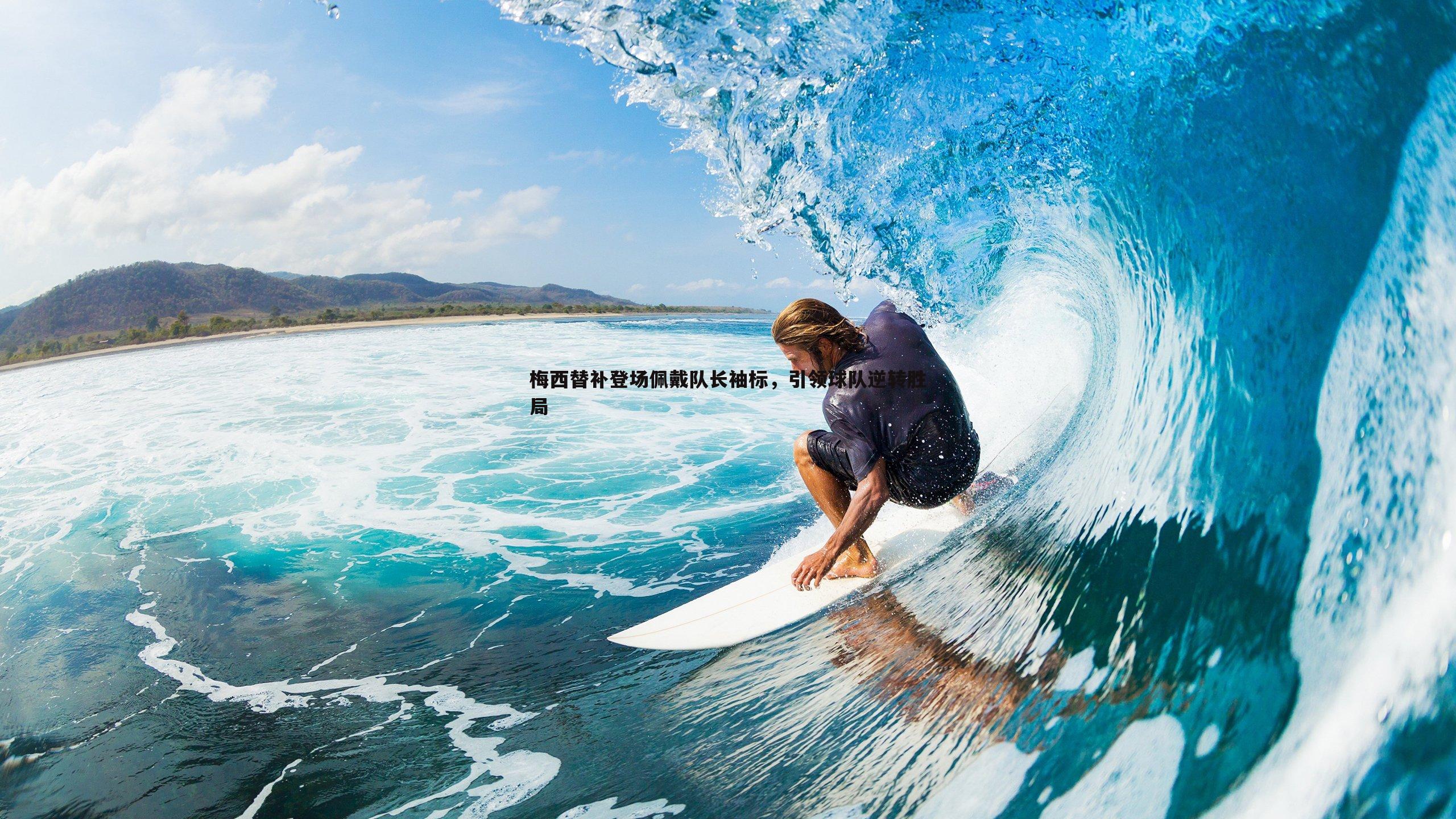 梅西替补登场佩戴队长袖标,引领球队逆转胜局