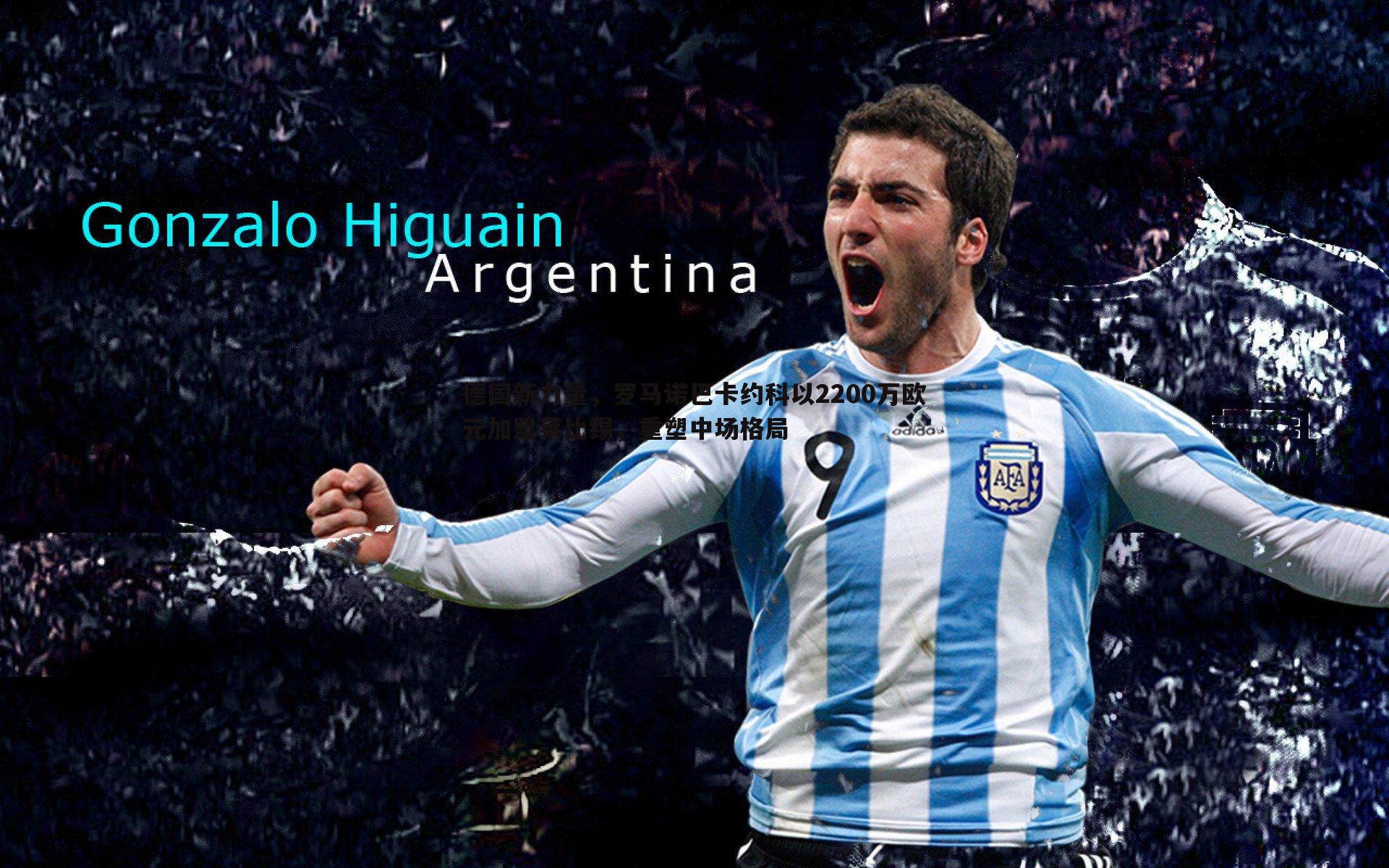 k1体育官网-德国新力量，罗马诺巴卡约科以2200万欧元加盟莱比锡，重塑中场格局